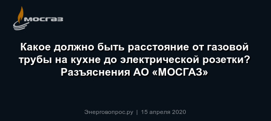 Расстояние от газовой трубы до розетки на кухне в квартире