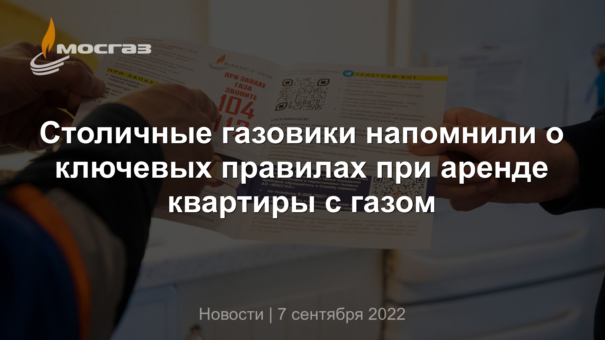 Столичные газовики напомнили о ключевых правилах при аренде квартиры с газом