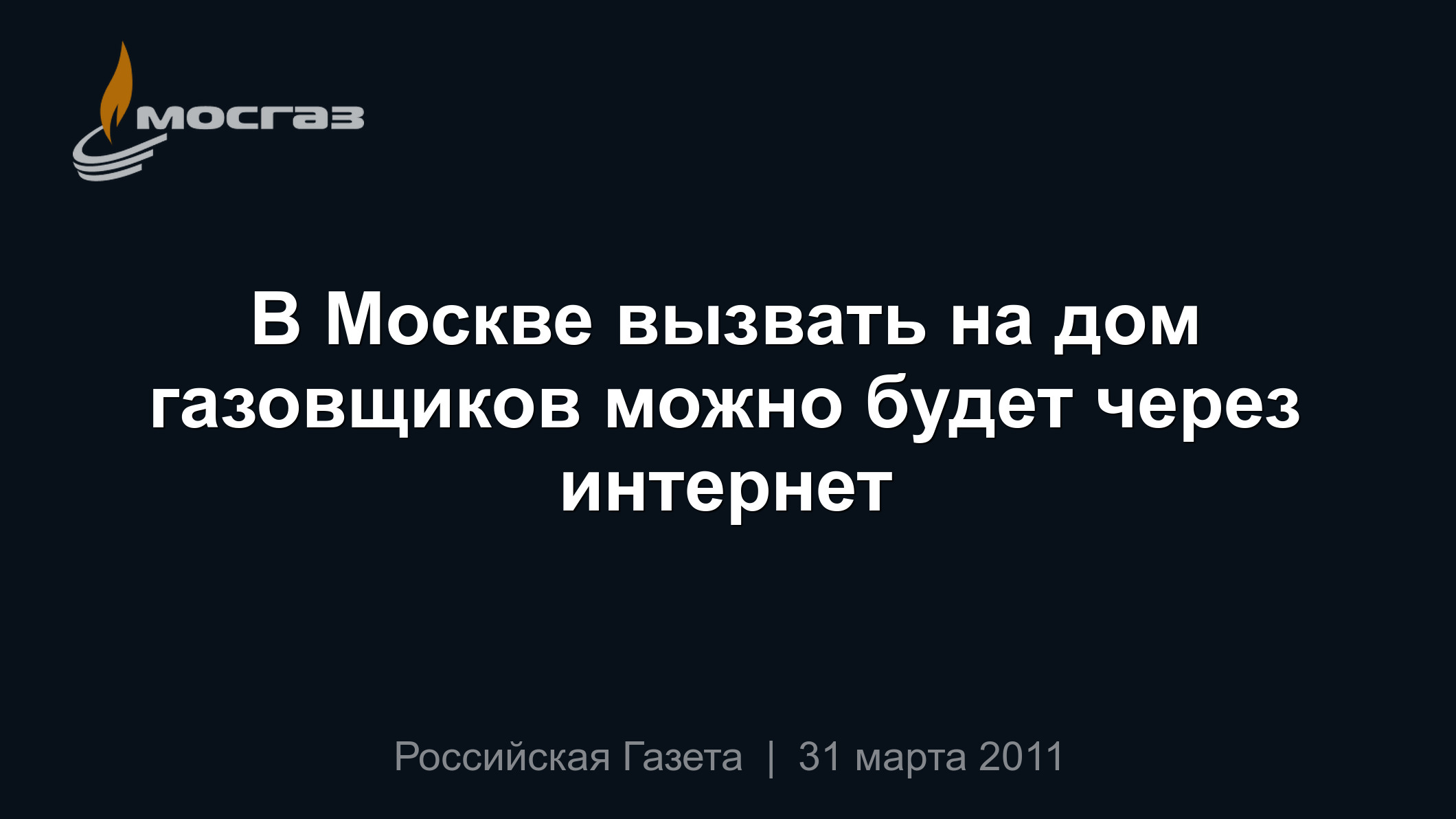 В Москве вызвать на дом газовщиков можно будет через интернет