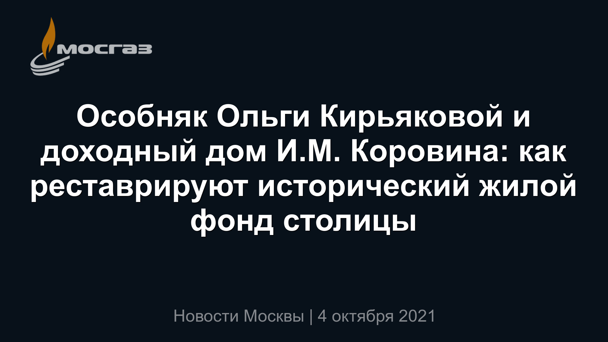 Особняк Ольги Кирьяковой и доходный дом И.М. Коровина: как реставрируют  исторический жилой фонд столицы