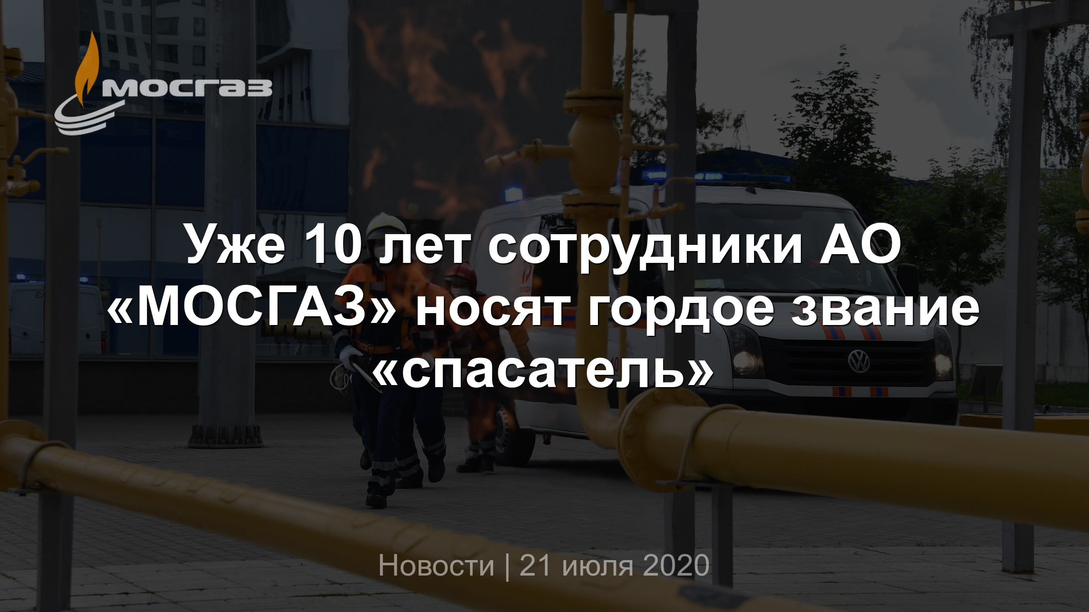 Уже 10 лет сотрудники АО «МОСГАЗ» носят гордое звание «спасатель»