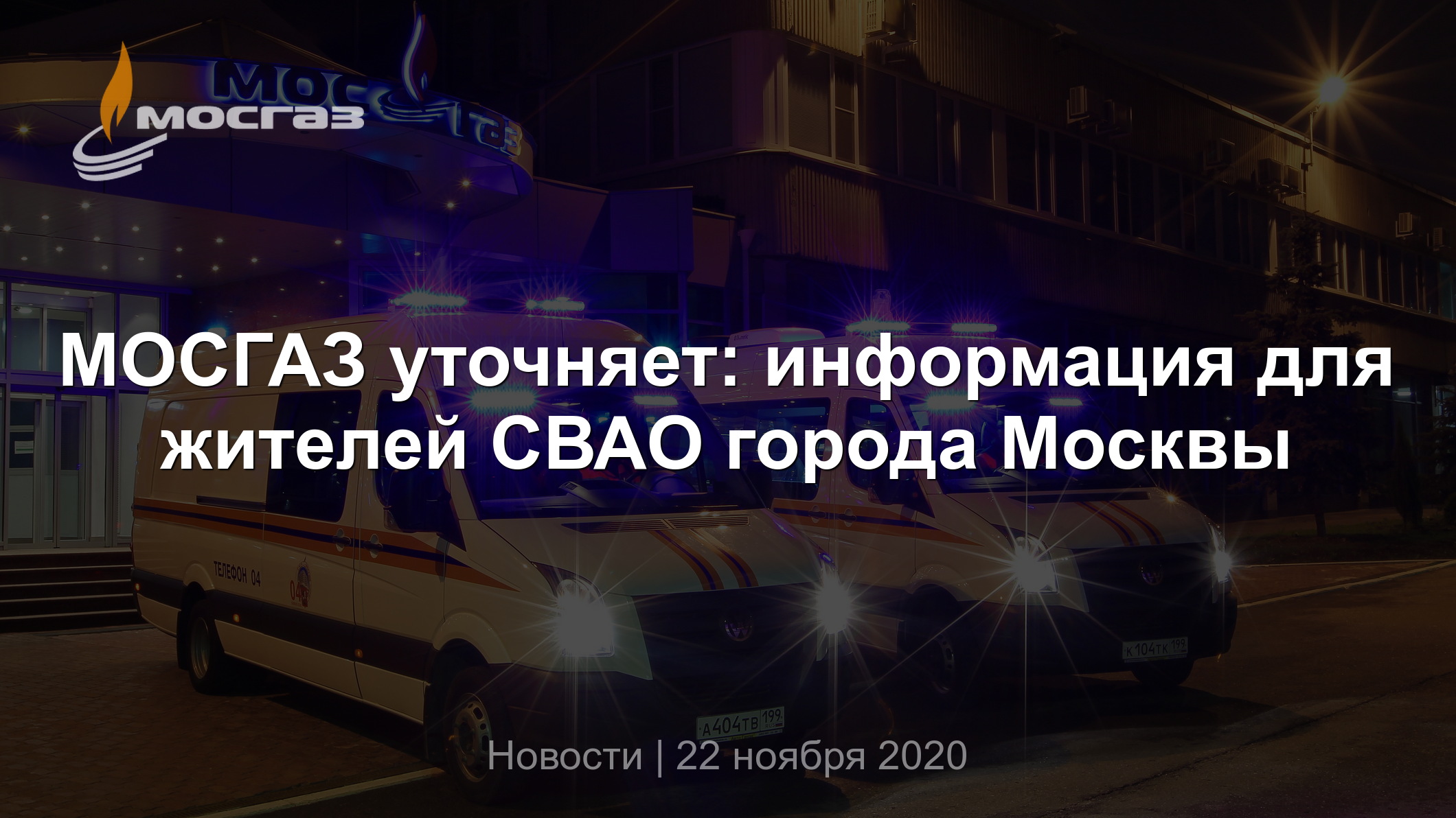 МОСГАЗ уточняет: информация для жителей СВАО города Москвы