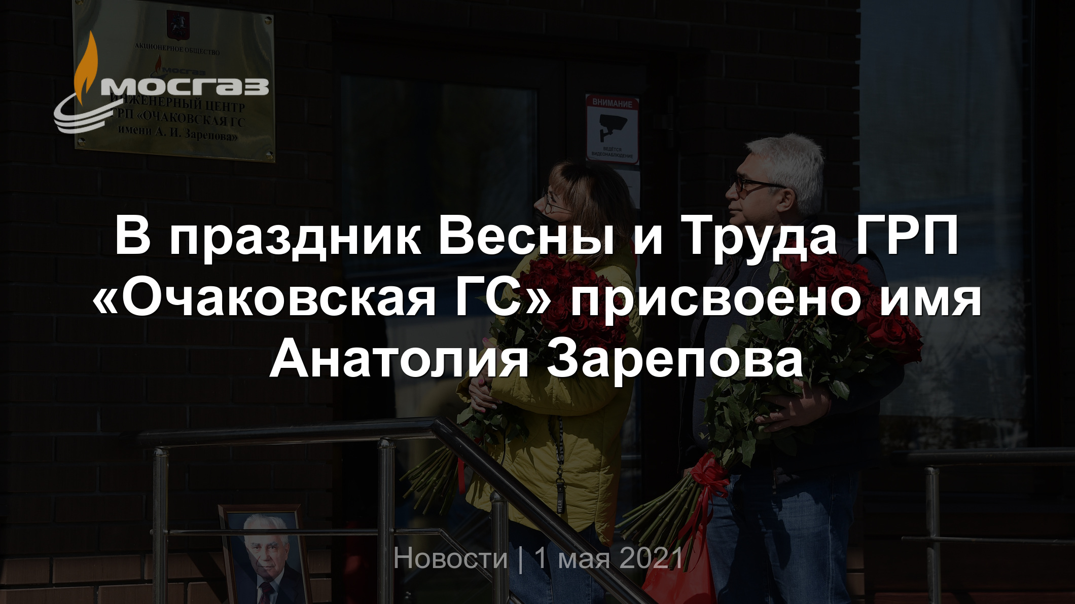 В праздник Весны и Труда ГРП «Очаковская ГС» присвоено имя Анатолия Зарепова