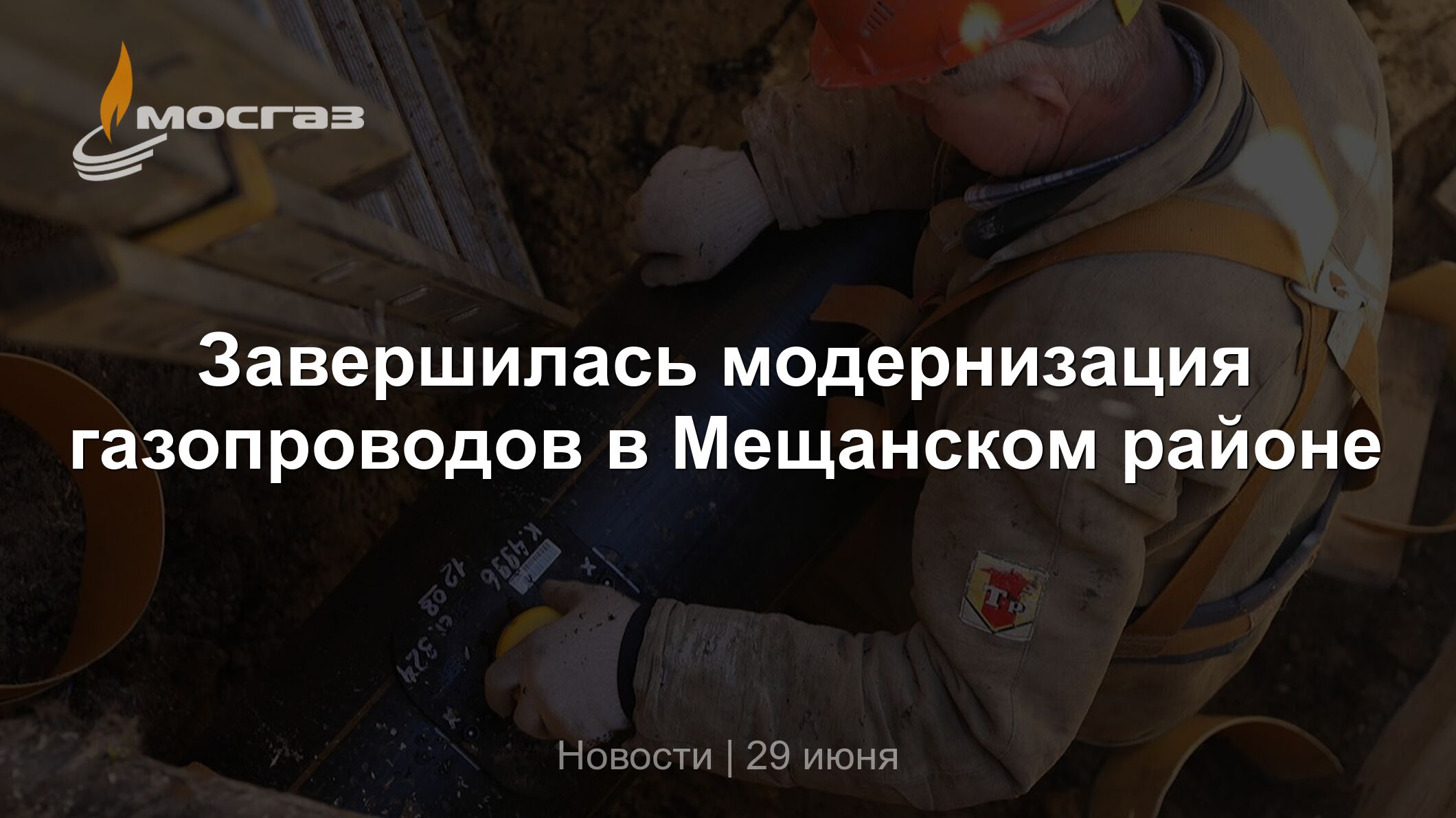 Завершилась модернизация газопроводов в Мещанском районе