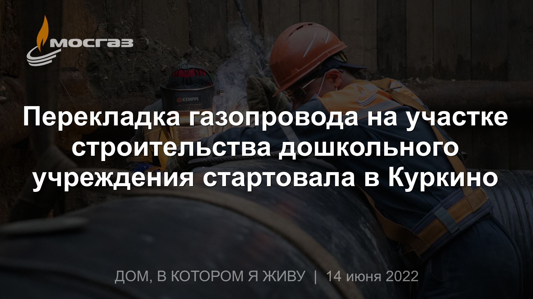 Перекладка газопровода на участке строительства дошкольного учреждения  стартовала в Куркино