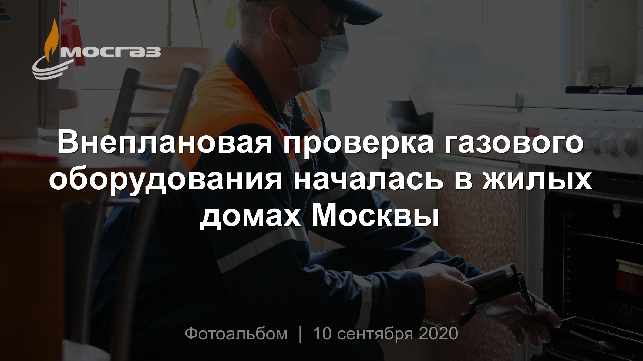 Внеплановая проверка газового оборудования началась в жилых домах Москвы