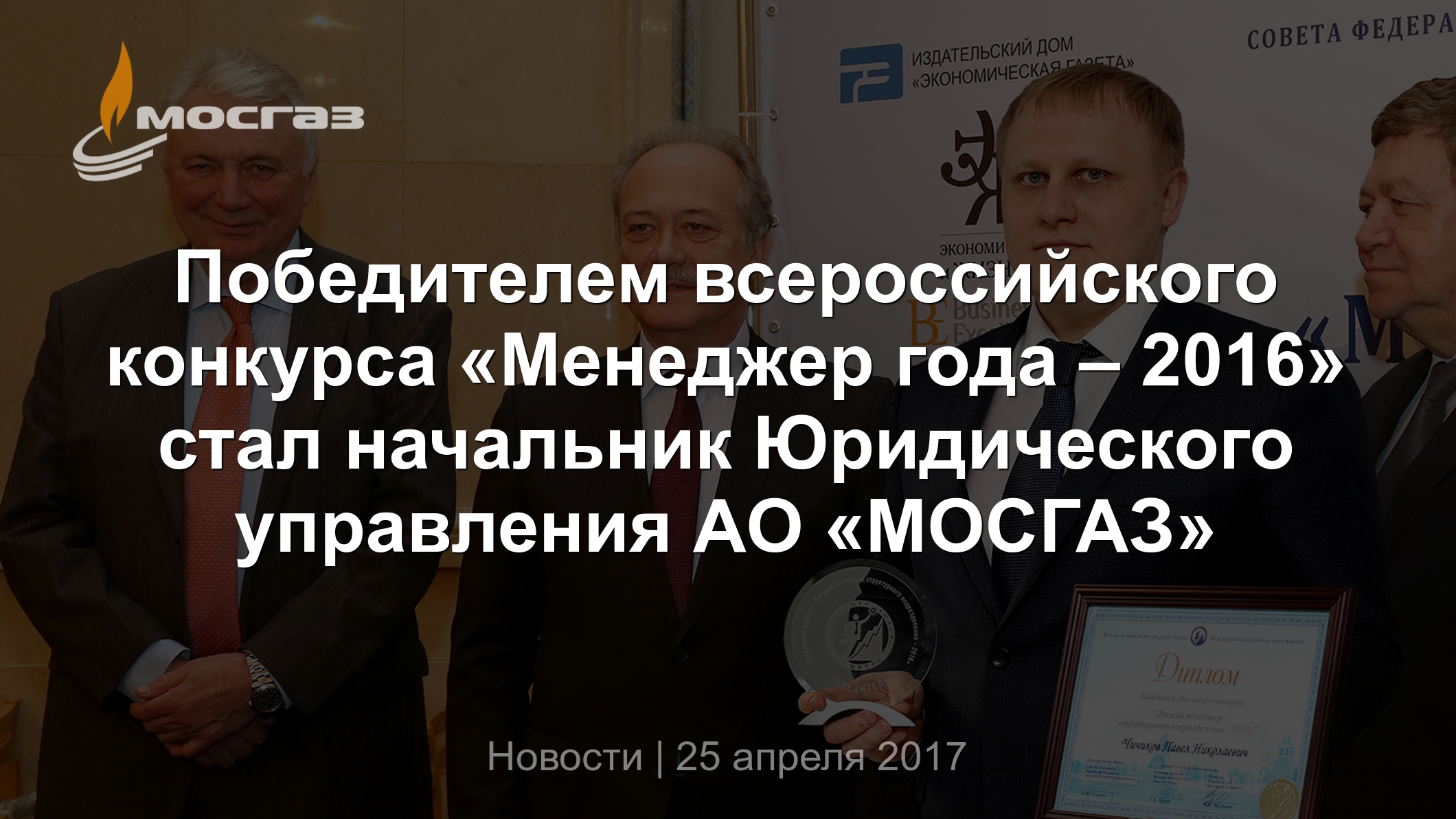 Победителем всероссийского конкурса «Менеджер года – 2016» стал начальник  Юридического управления АО «МОСГАЗ»