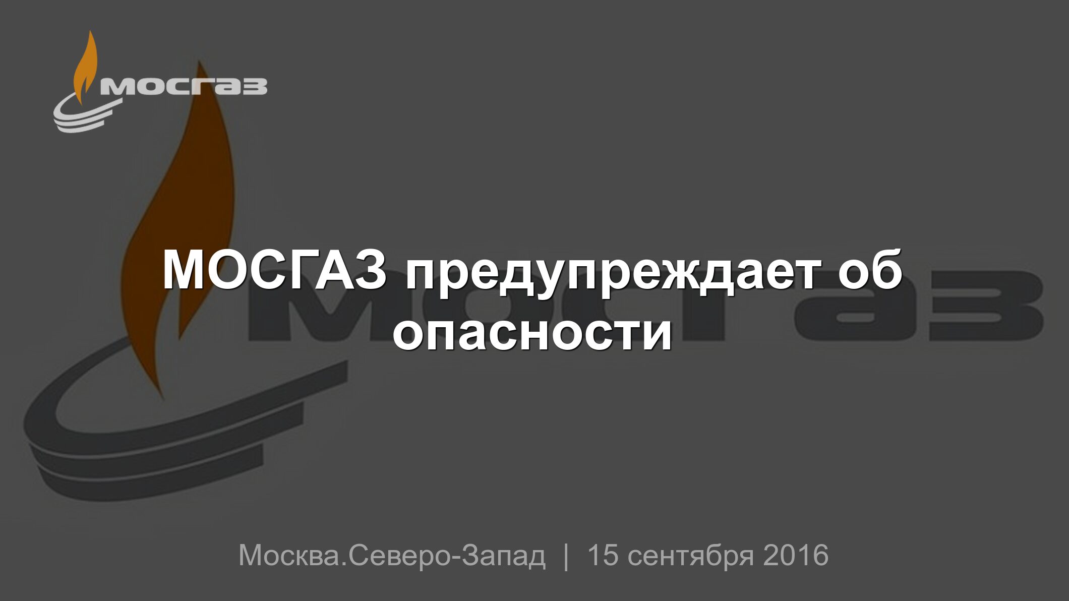 МОСГАЗ предупреждает об опасности