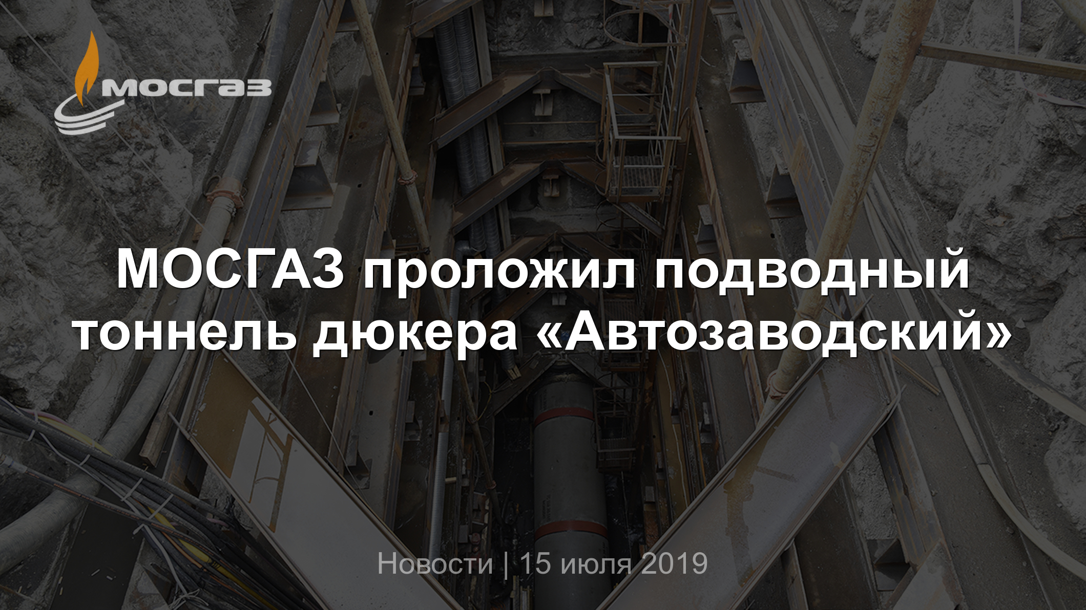 МОСГАЗ проложил подводный тоннель дюкера «Автозаводский»