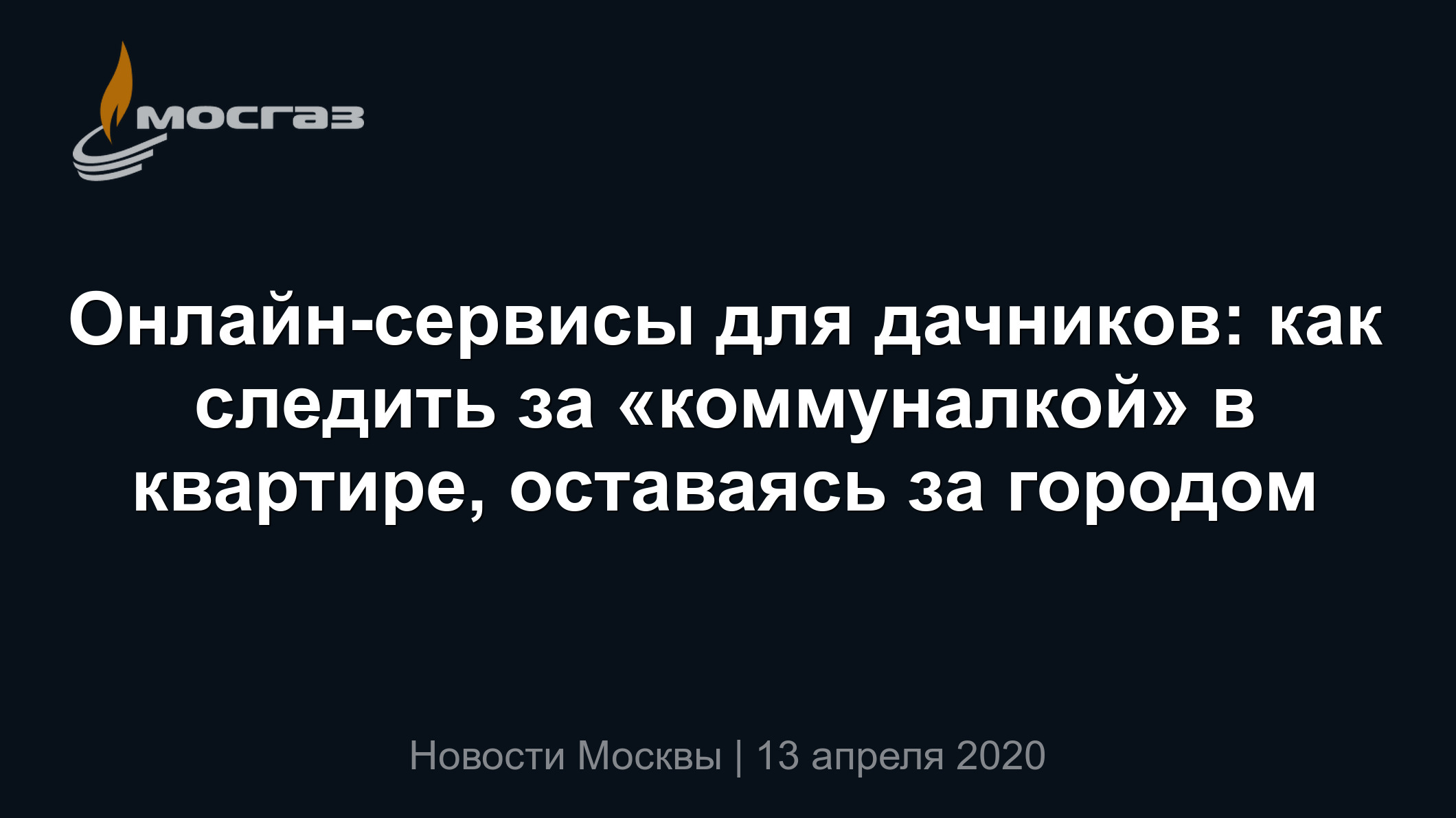 Онлайн-сервисы для дачников: как следить за «коммуналкой» в квартире,  оставаясь за городом