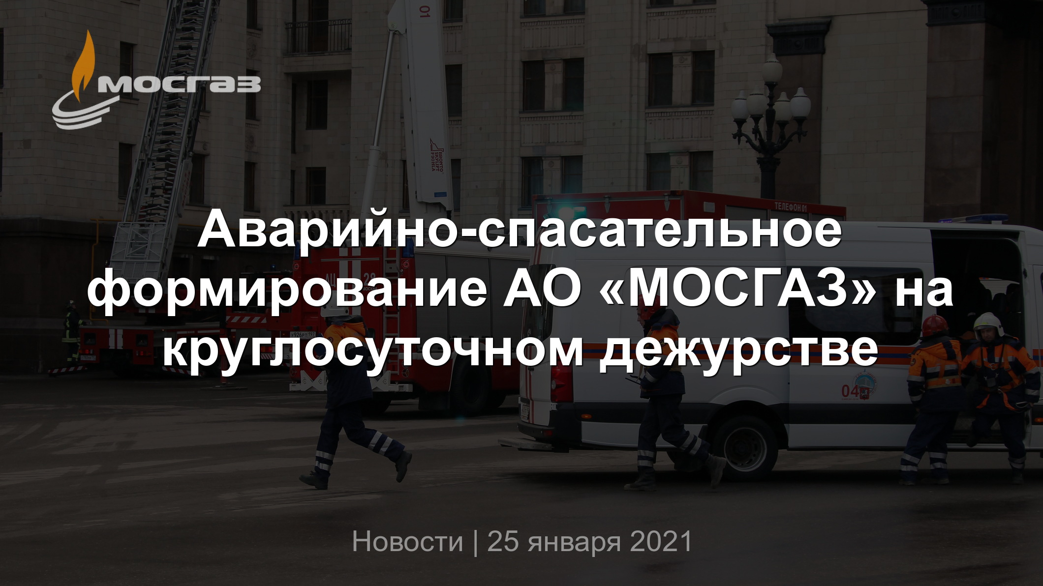 Аварийно-спасательное формирование АО «МОСГАЗ» на круглосуточном дежурстве