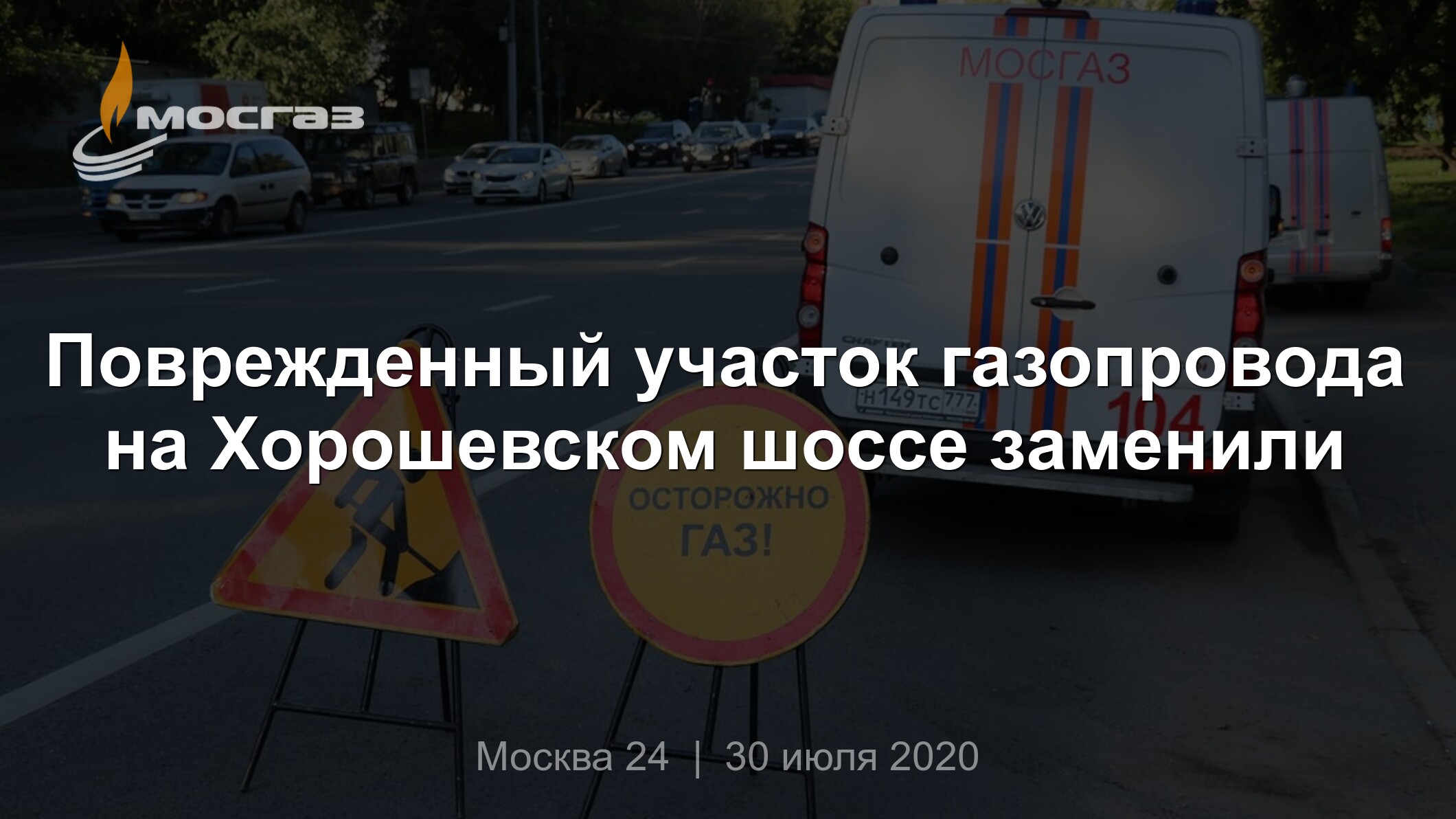 Поврежденный участок газопровода на Хорошевском шоссе заменили