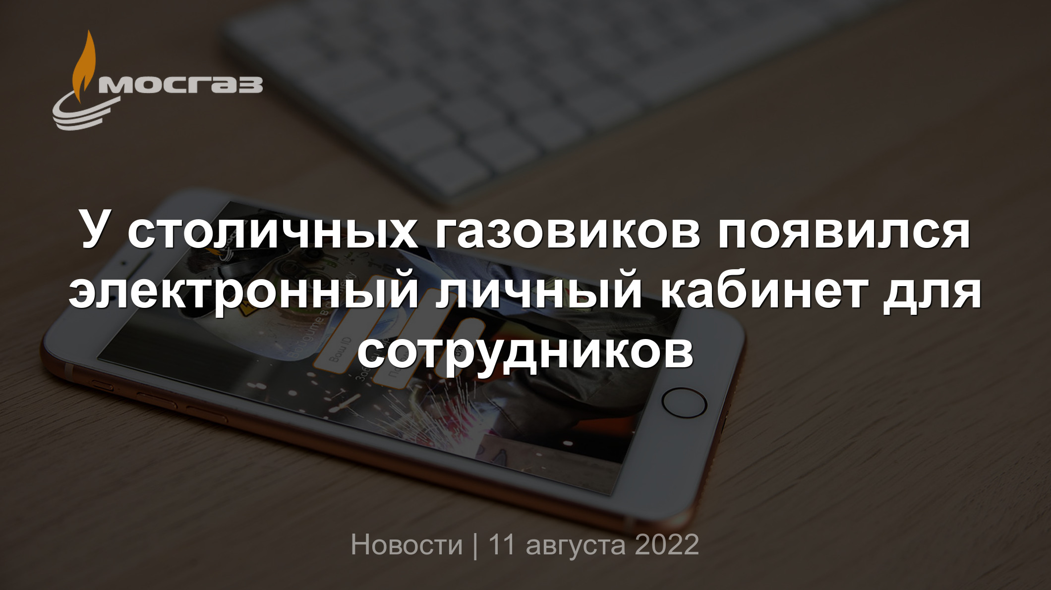 У столичных газовиков появился электронный личный кабинет для сотрудников