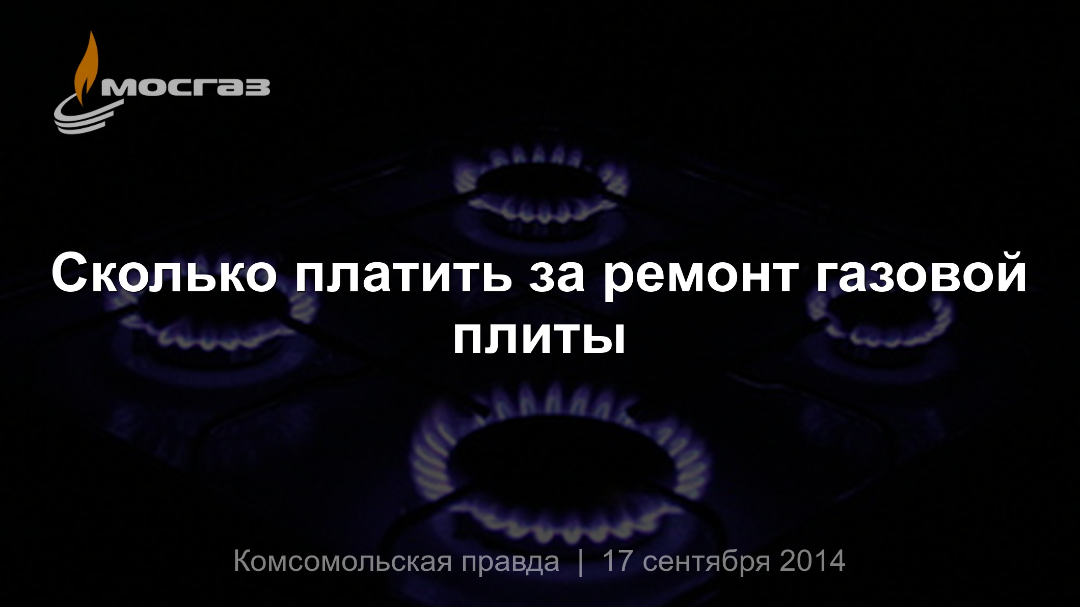 Сколько платить за ремонт газовой плиты