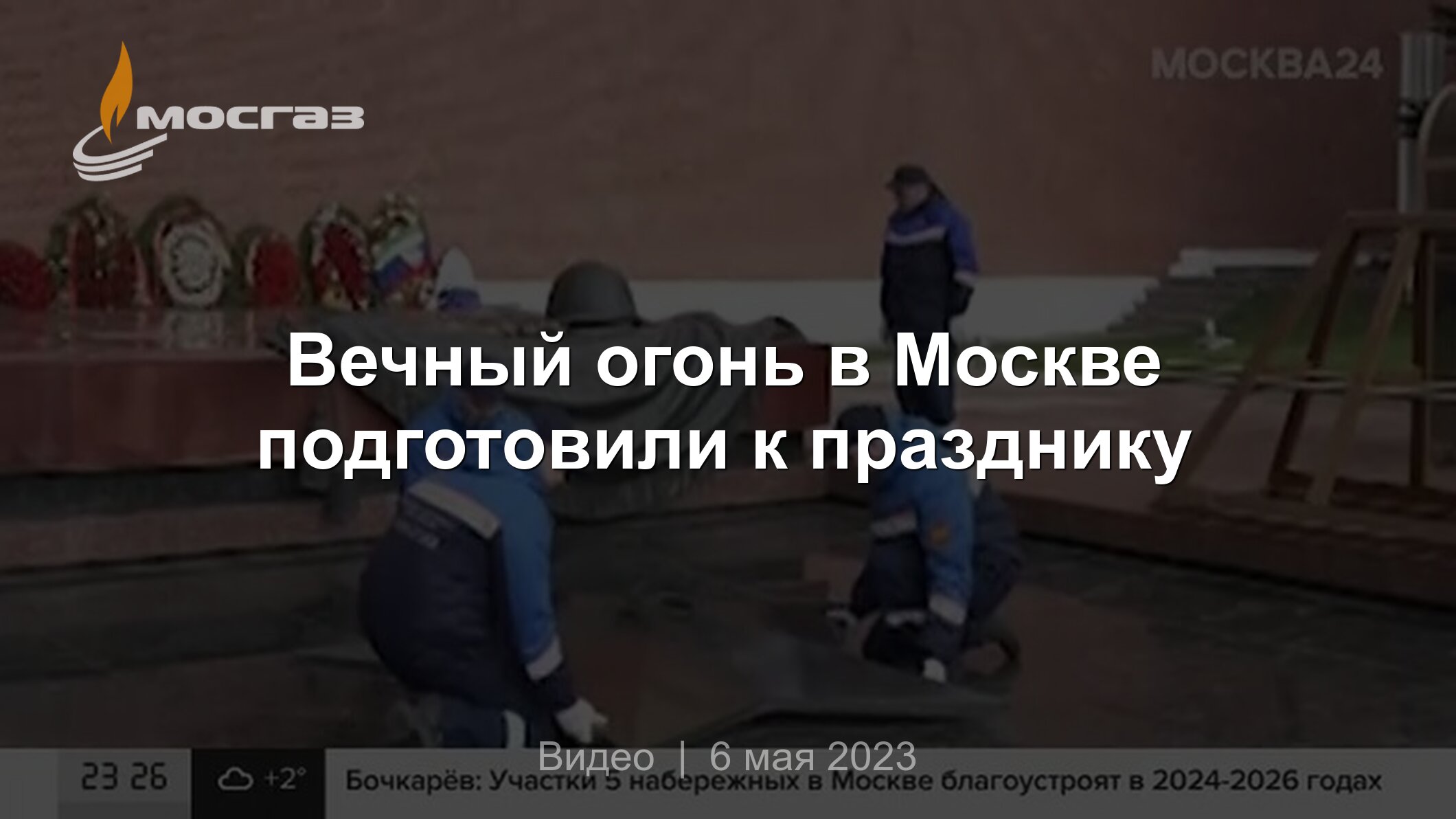 Вечный огонь в Москве подготовили к празднику