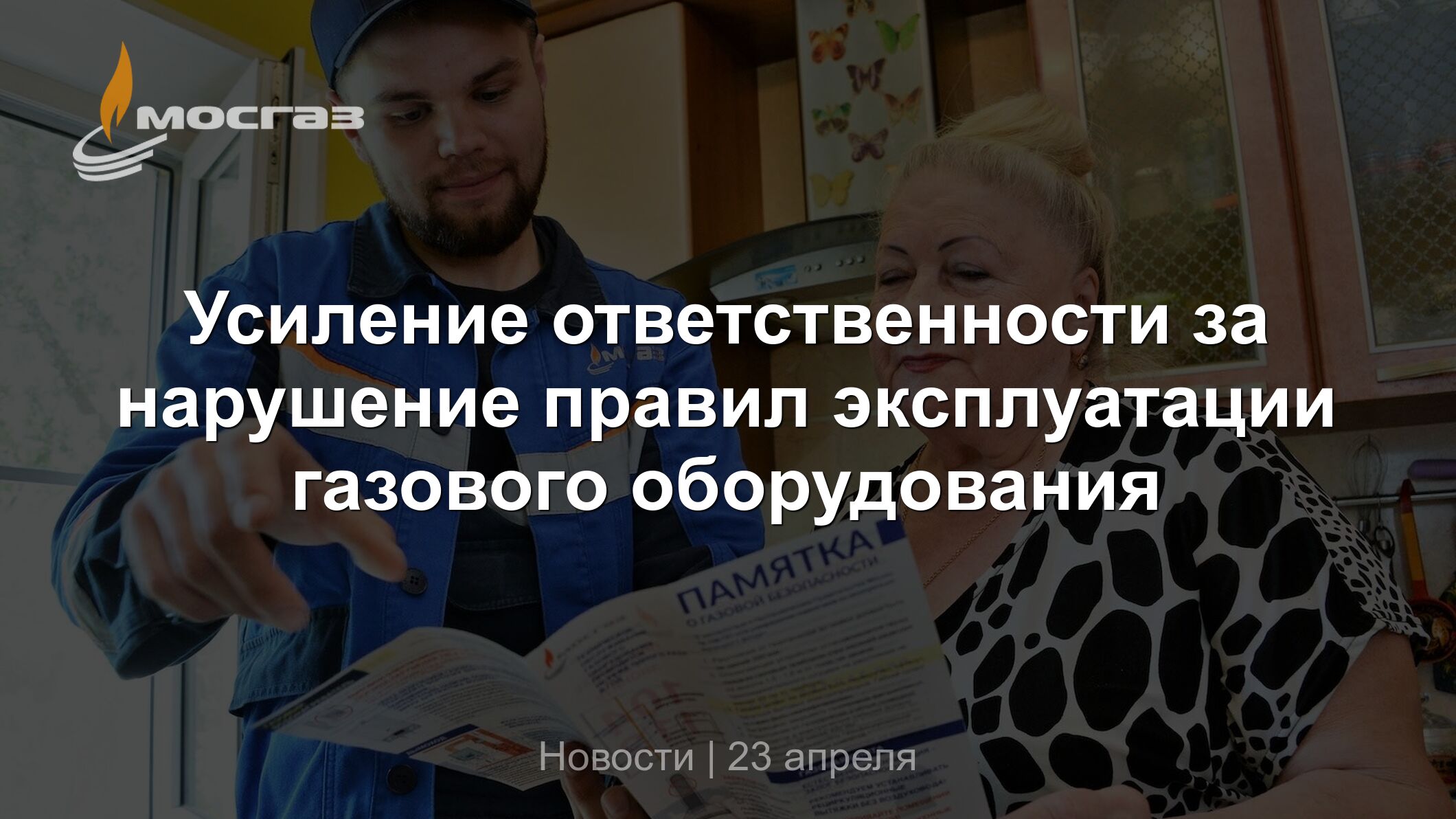 Усиление ответственности за нарушение правил эксплуатации газового  оборудования