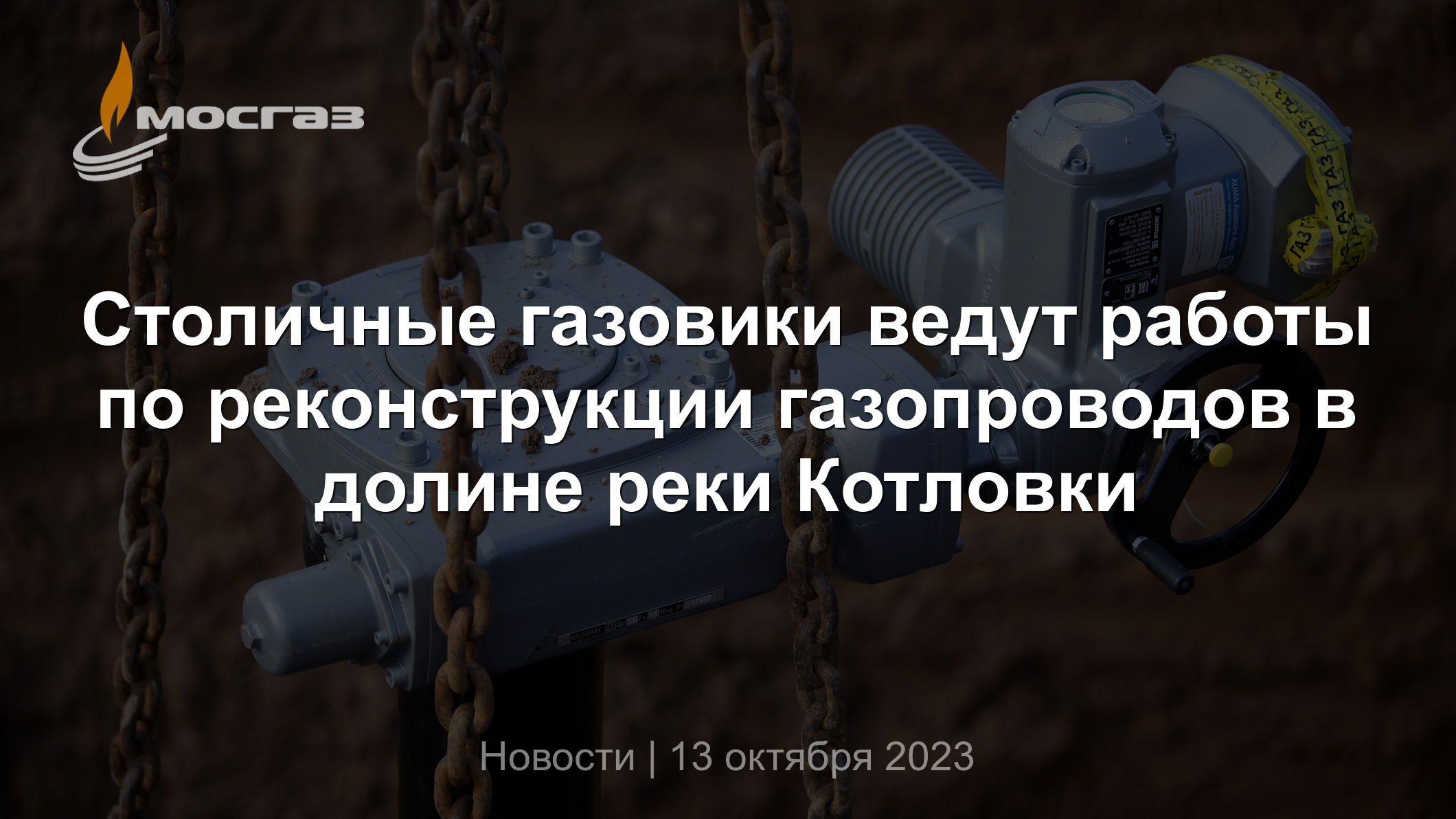 Столичные газовики ведут работы по реконструкции газопроводов в долине реки  Котловки