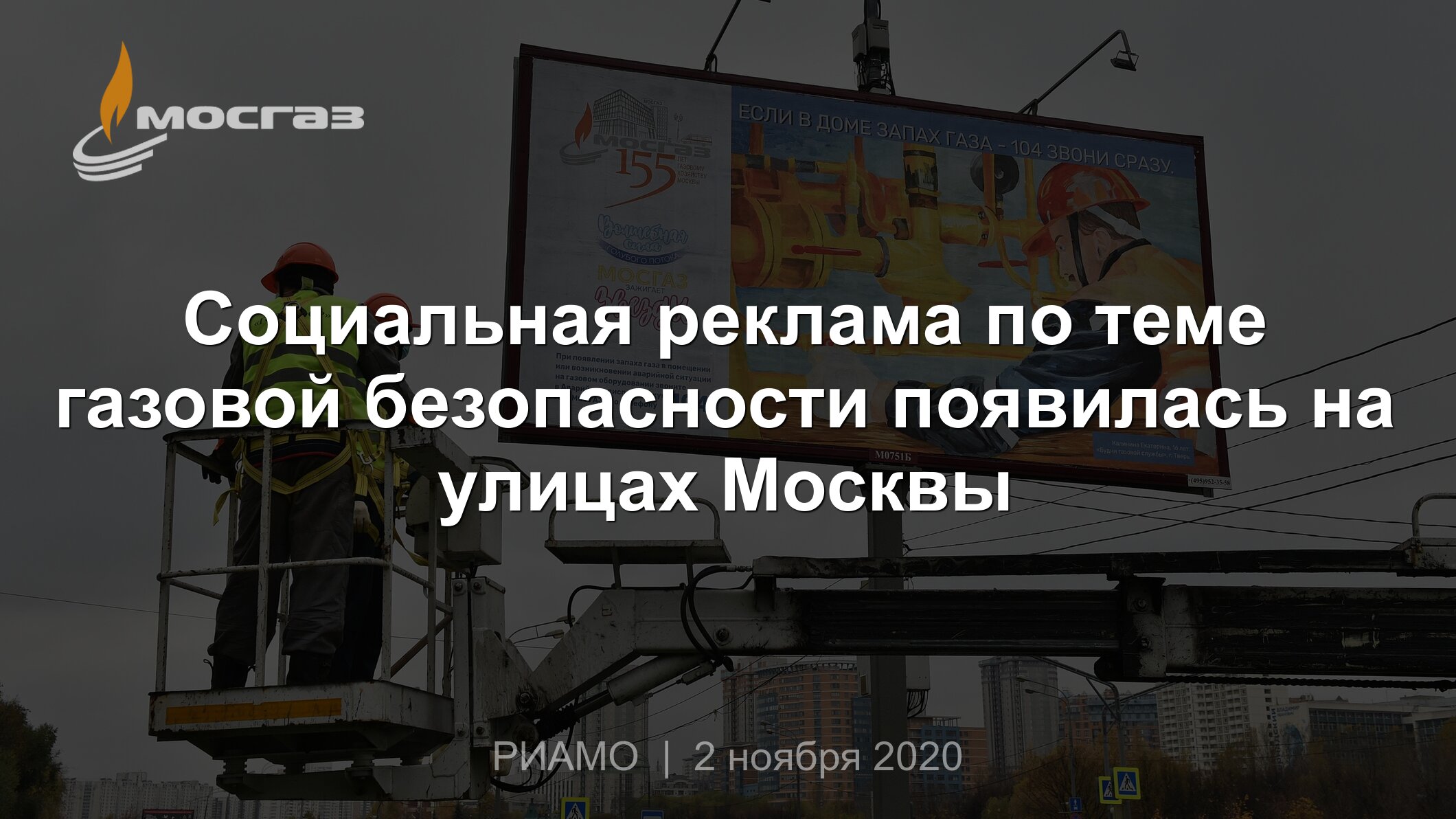 Социальная реклама по теме газовой безопасности появилась на улицах Москвы