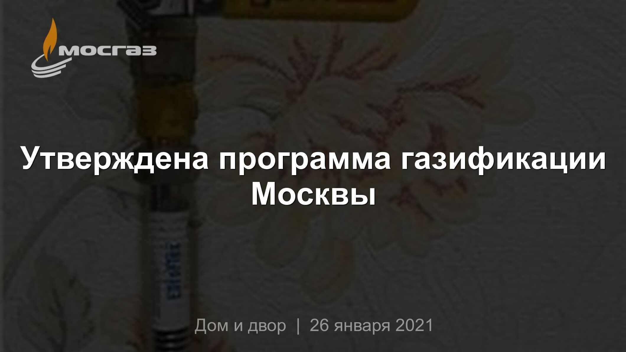 Утверждена программа газификации Москвы