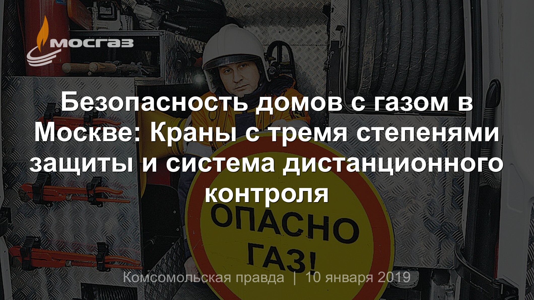 Безопасность домов с газом в Москве: Краны с тремя степенями защиты и система  дистанционного контроля