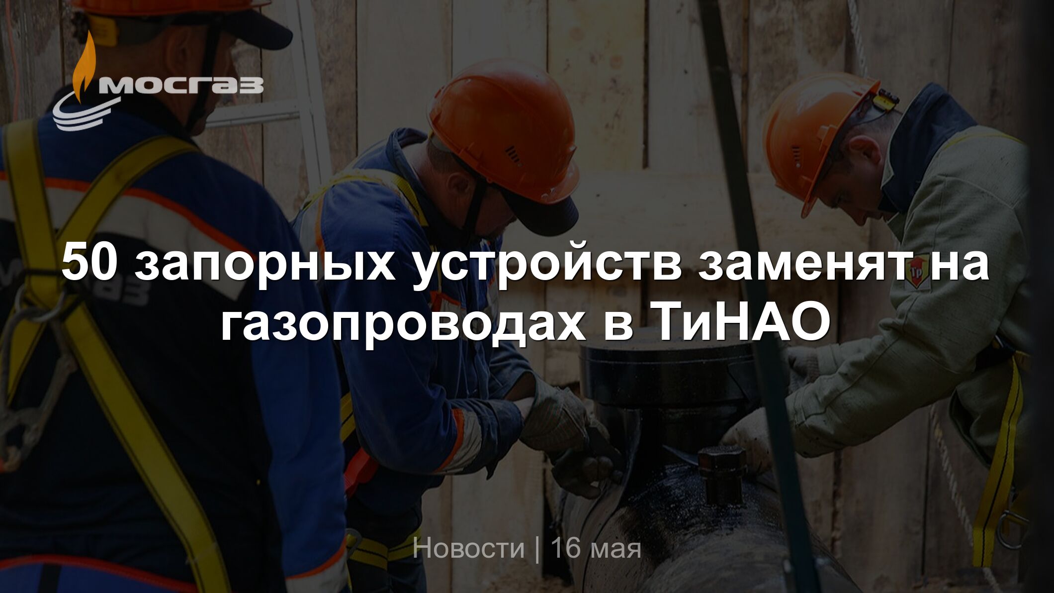 50 запорных устройств заменят на газопроводах в ТиНАО