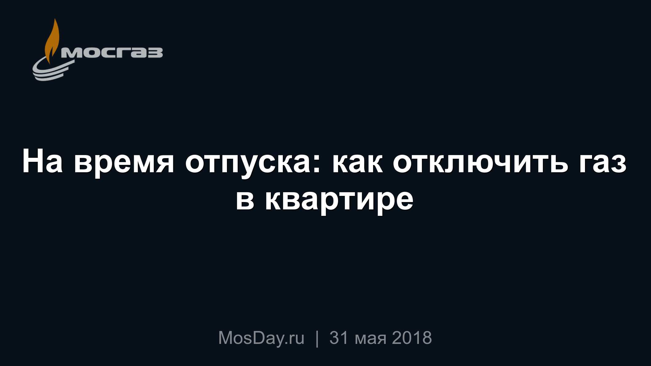 На время отпуска: как отключить газ в квартире