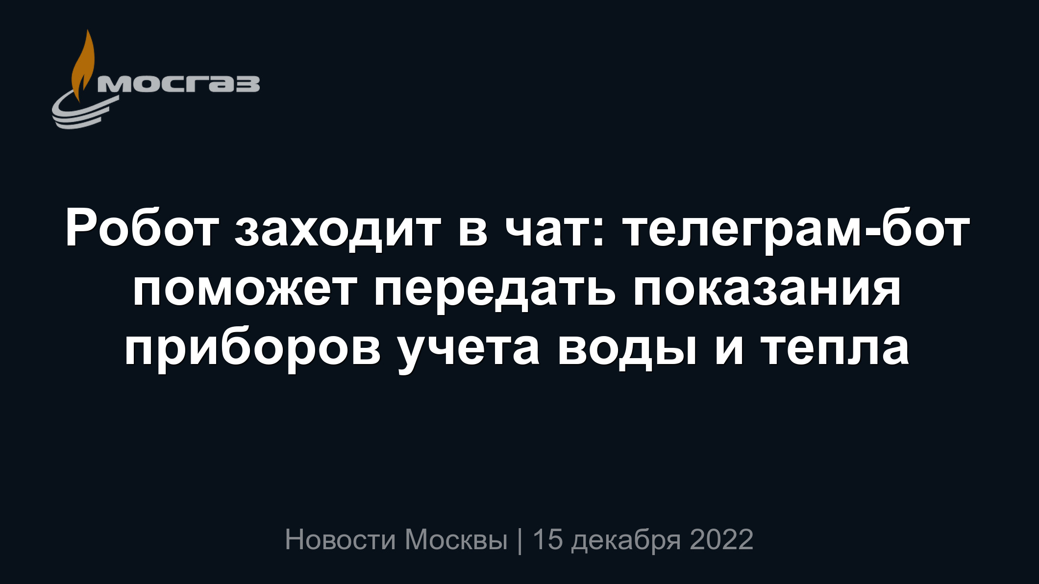 Робот заходит в чат: телеграм-бот поможет передать показания приборов учета  воды и тепла