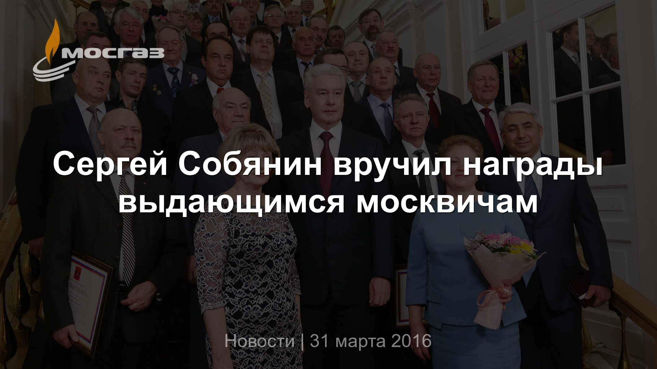 Сергей Собянин вручил награды выдающимся москвичам