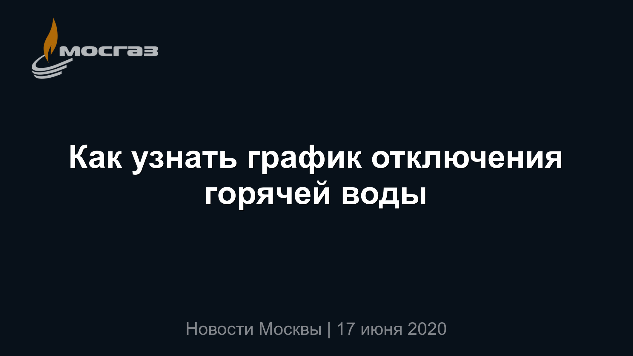 Как узнать график отключения горячей воды