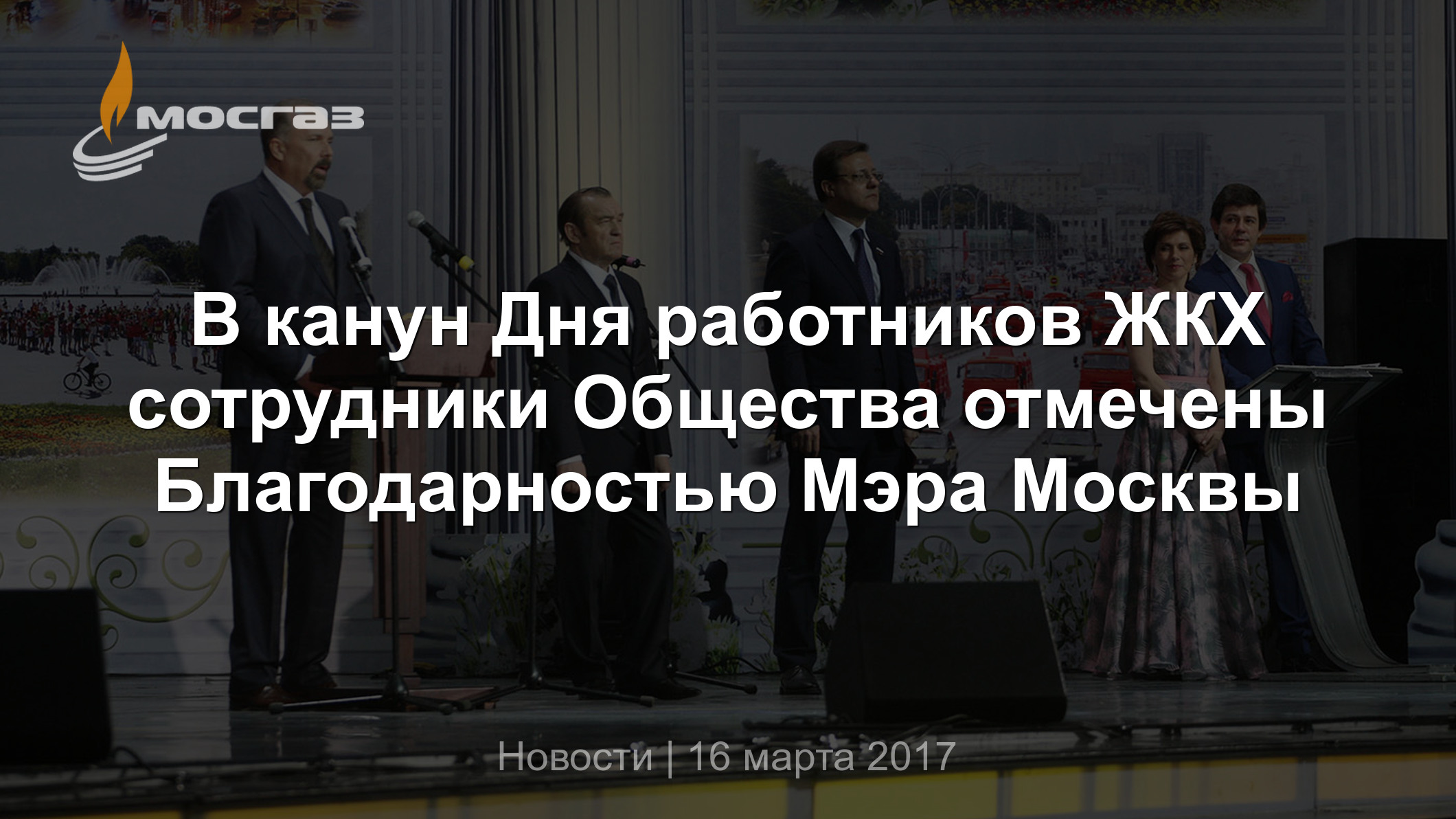 В канун Дня работников ЖКХ сотрудники Общества отмечены Благодарностью Мэра  Москвы