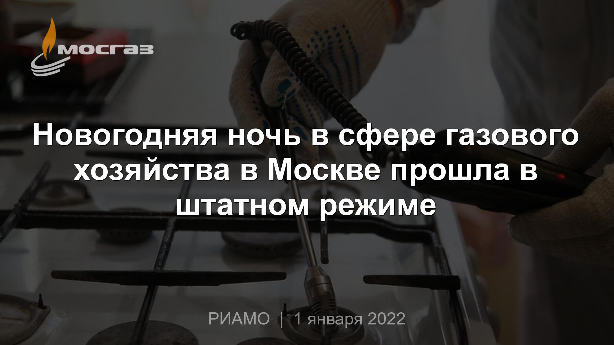 Новогодняя ночь в сфере газового хозяйства в Москве прошла в штатном режиме