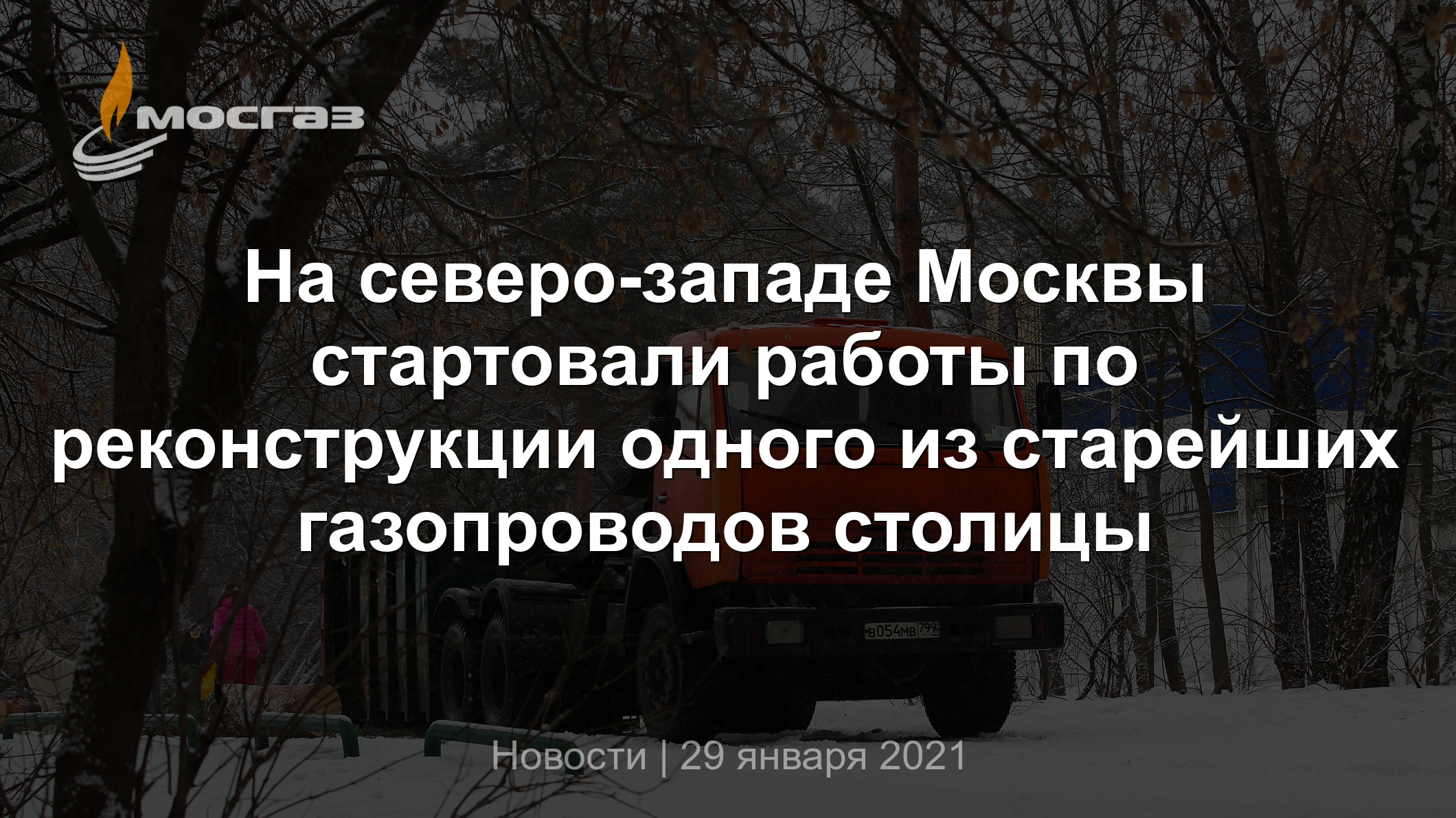 На северо-западе Москвы стартовали работы по реконструкции одного из  старейших газопроводов столицы