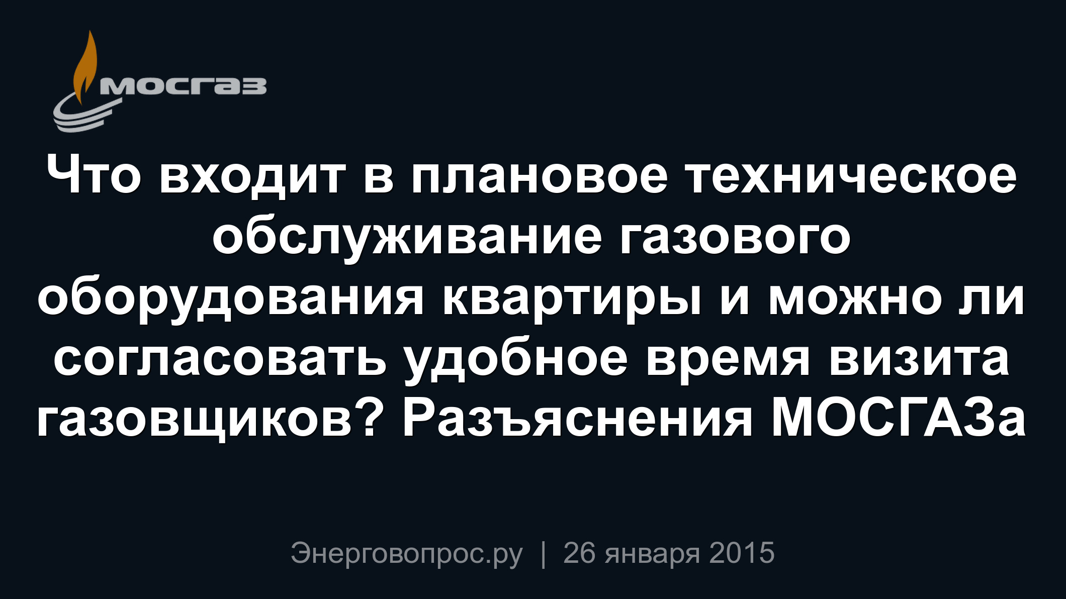 Что входит в плановое техническое обслуживание газового оборудования  квартиры и можно ли согласовать удобное время визита газовщиков?  Разъяснения МОСГАЗа