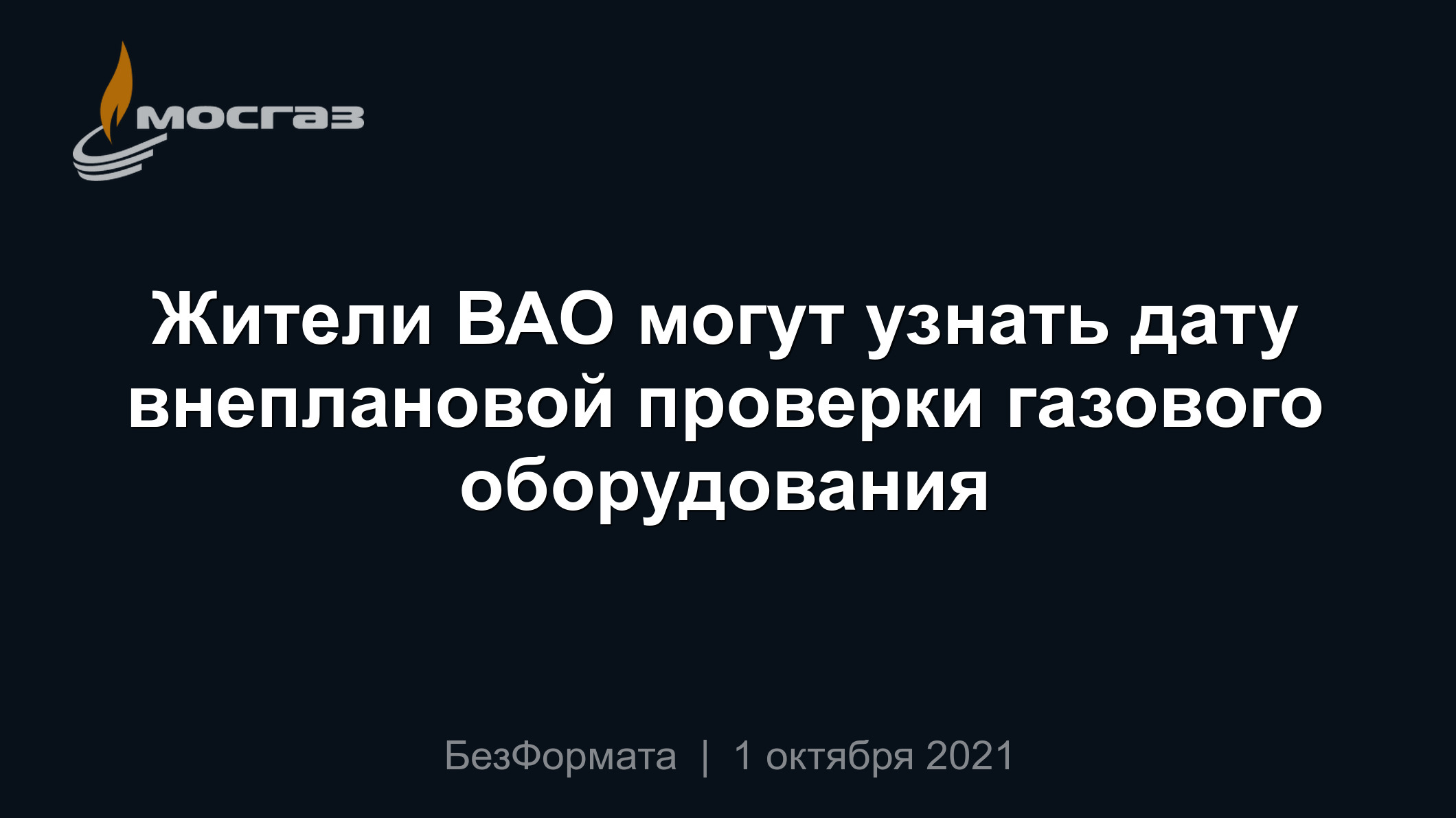 Жители ВАО могут узнать дату внеплановой проверки газового оборудования