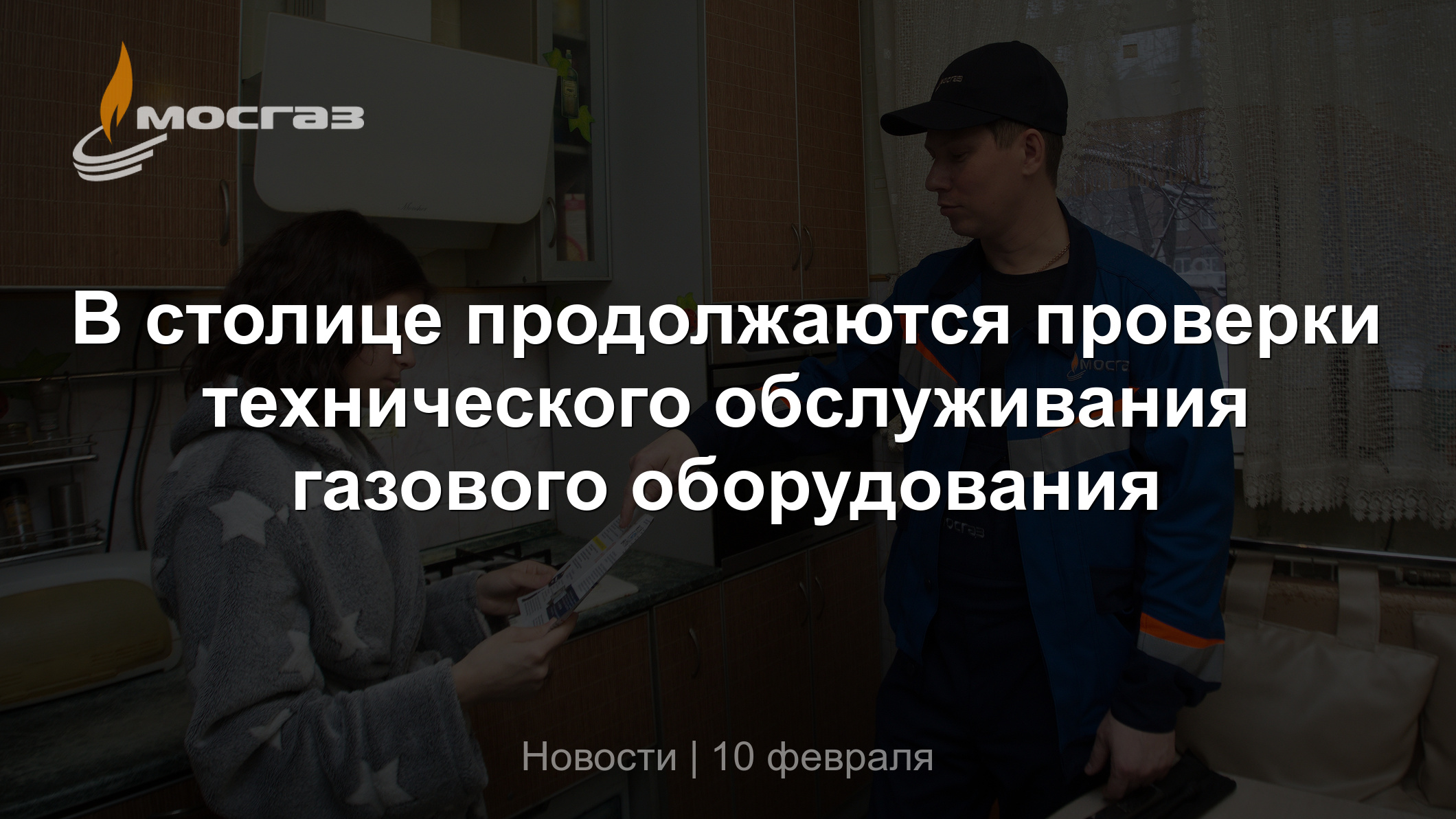 В столице продолжаются проверки технического обслуживания газового  оборудования