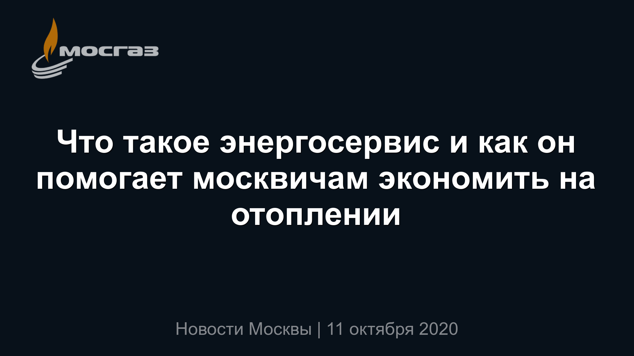 Что такое энергосервис и как он помогает москвичам экономить на отоплении