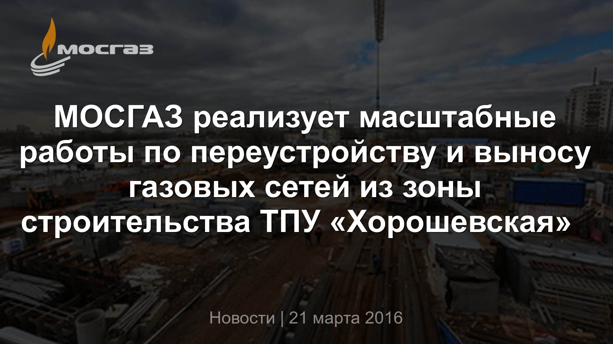 МОСГАЗ реализует масштабные работы по переустройству и выносу газовых сетей  из зоны строительства ТПУ «Хорошевская»