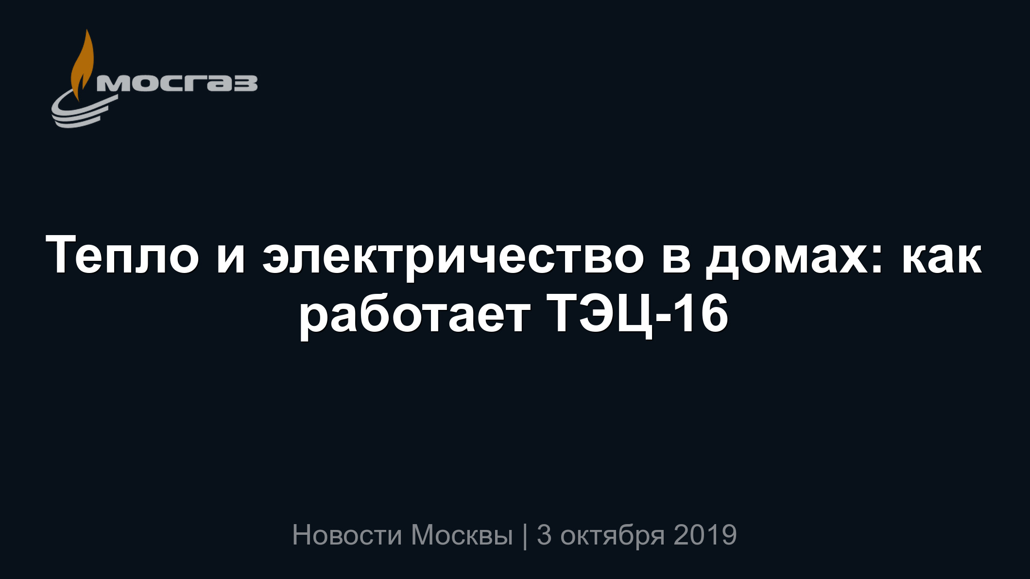 Тепло и электричество в домах: как работает ТЭЦ-16