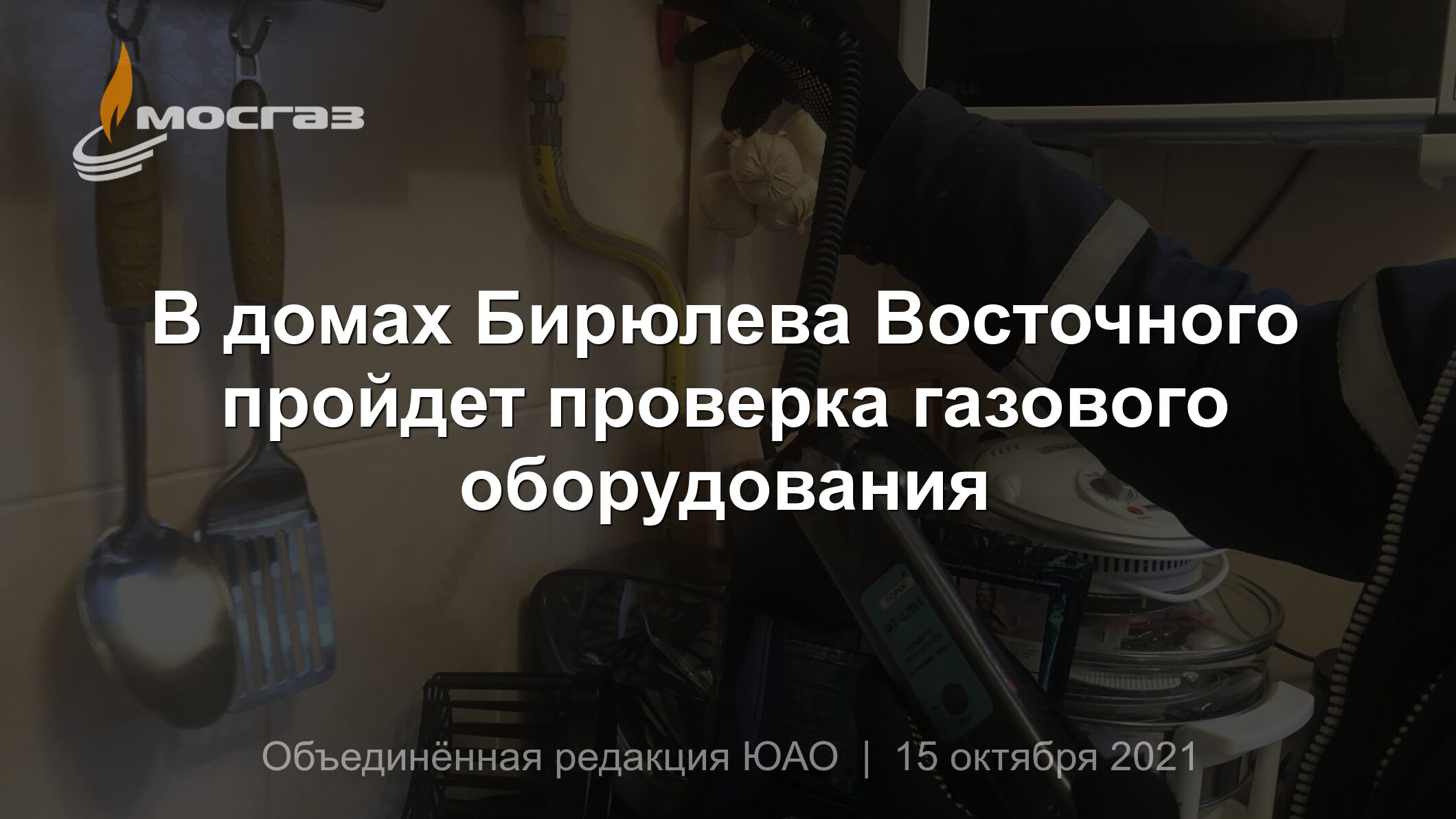 В домах Бирюлева Восточного пройдет проверка газового оборудования