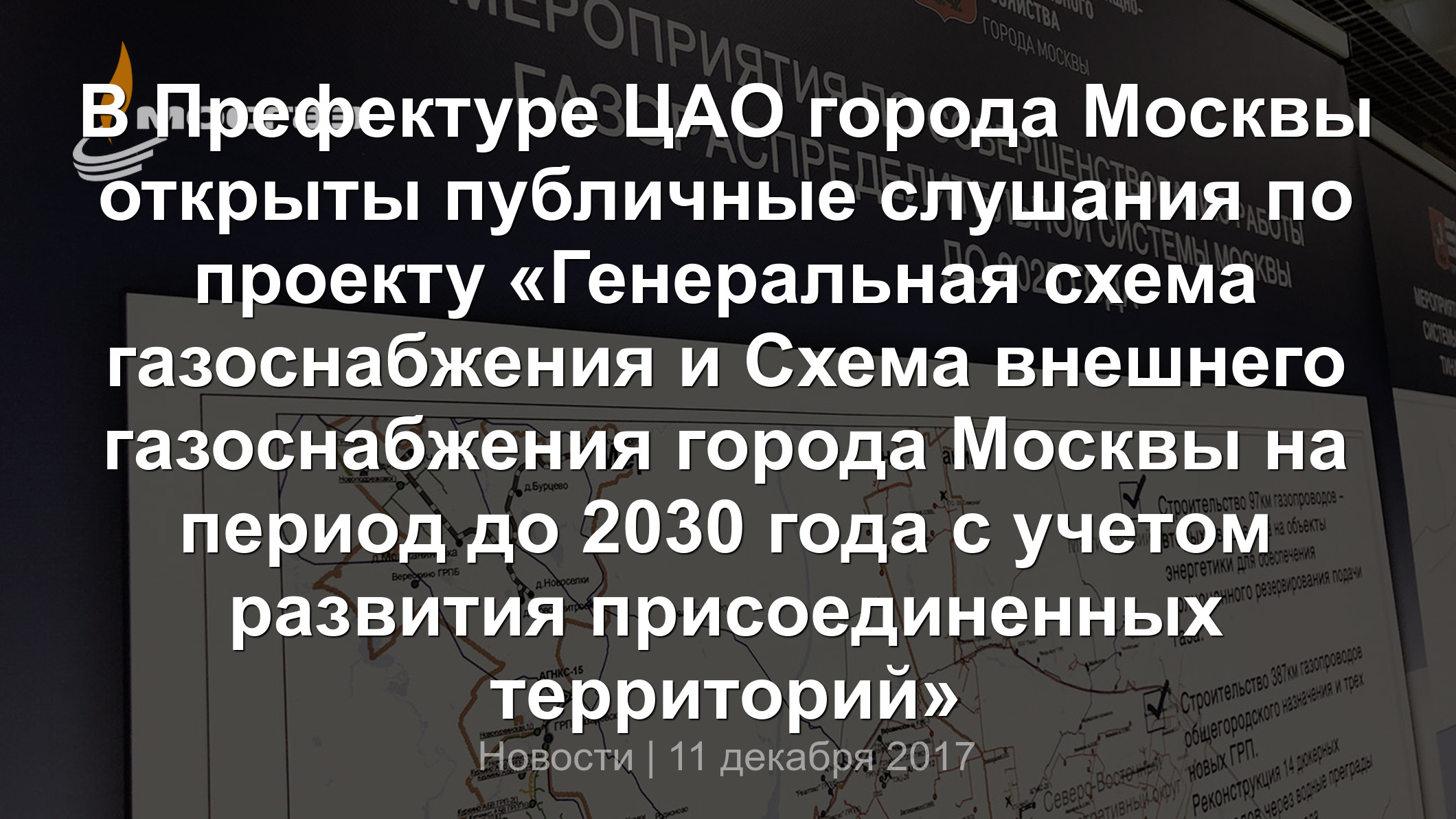 В Префектуре ЦАО города Москвы открыты публичные слушания по проекту  «Генеральная схема газоснабжения и Схема внешнего газоснабжения города  Москвы на период до 2030 года с учетом развития присоединенных территорий»