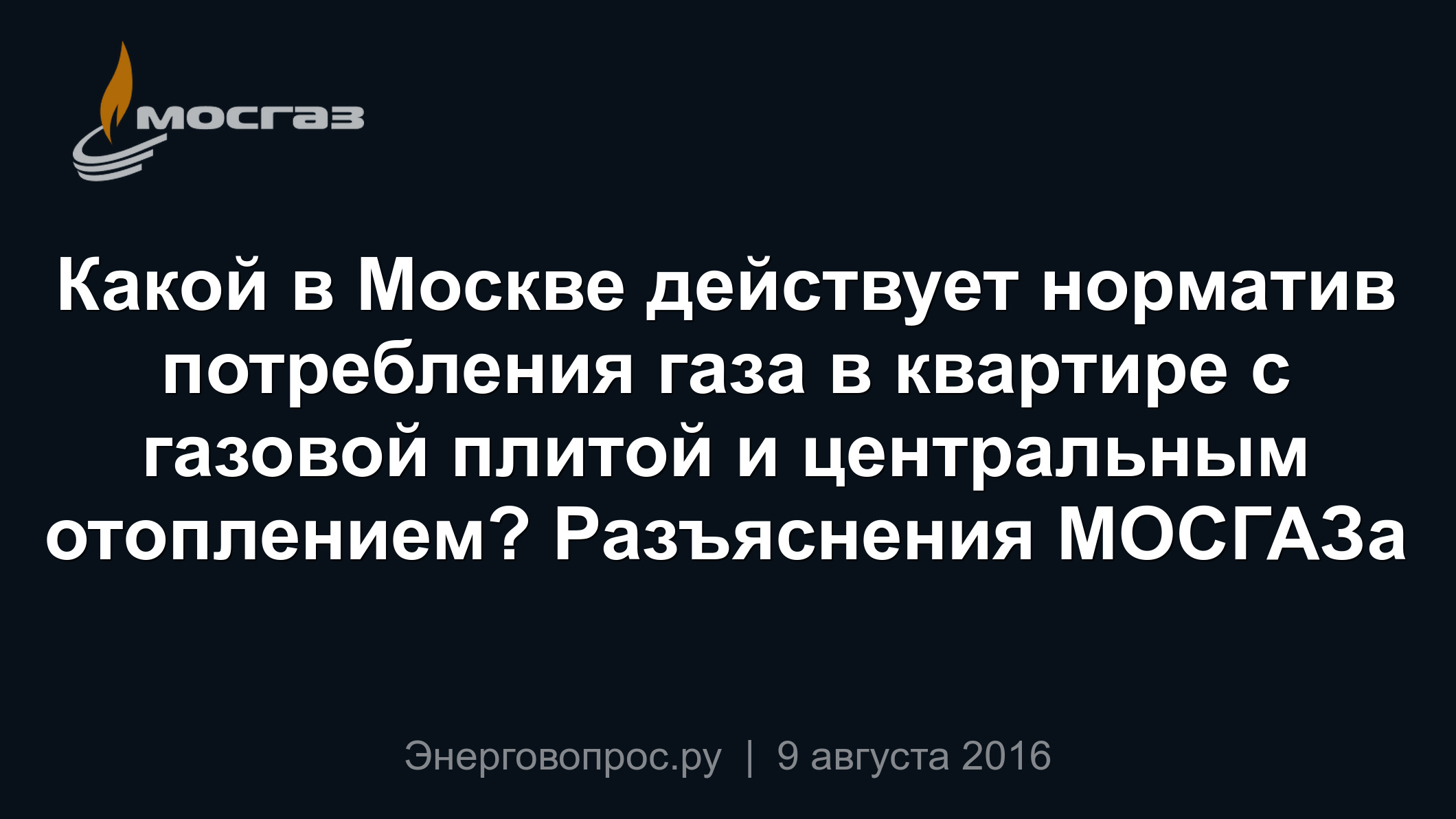 Какой в Москве действует норматив потребления газа в квартире с газовой  плитой и центральным отоплением? Разъяснения МОСГАЗа