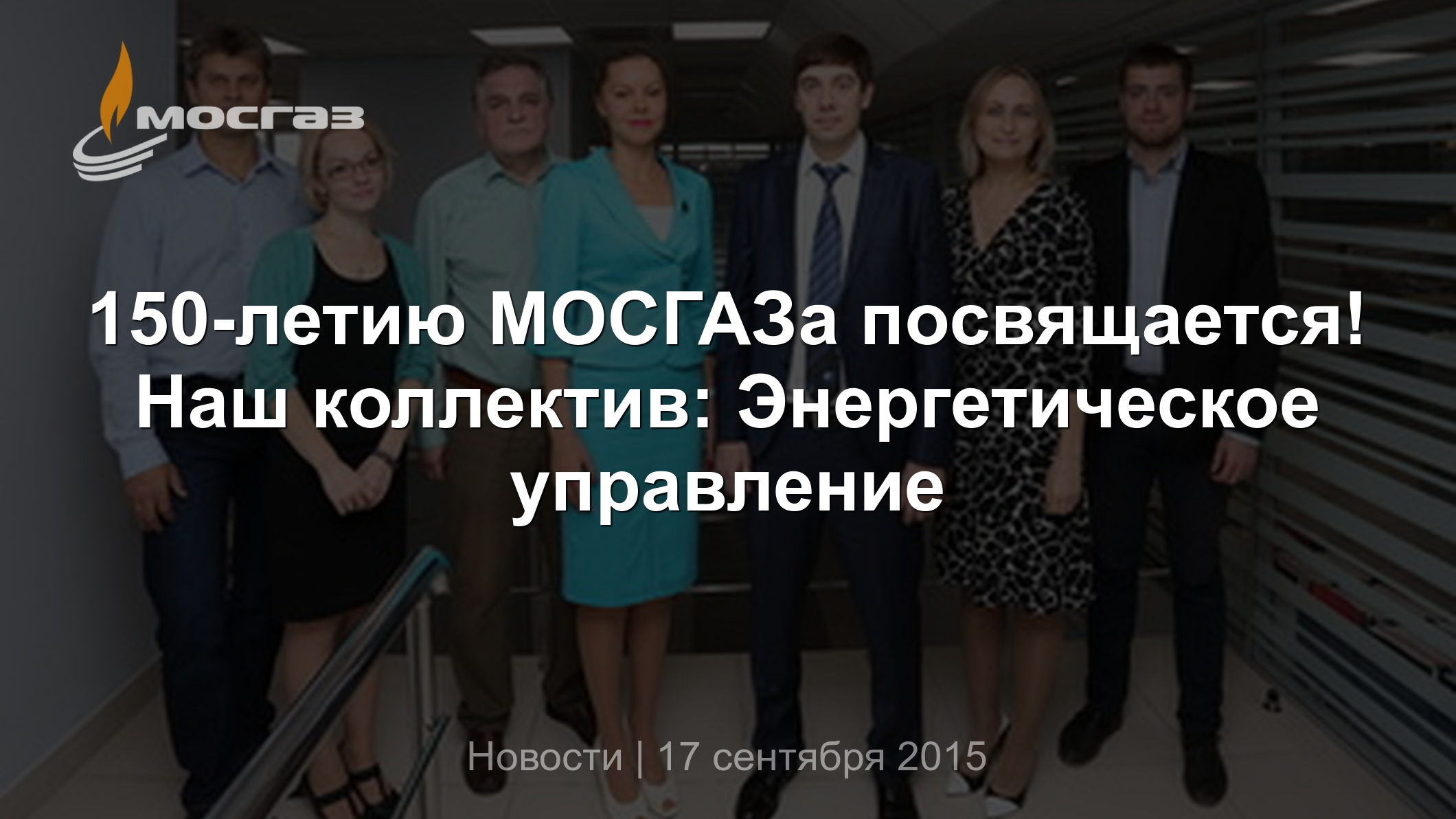 150-летию МОСГАЗа посвящается! Наш коллектив: Энергетическое управление