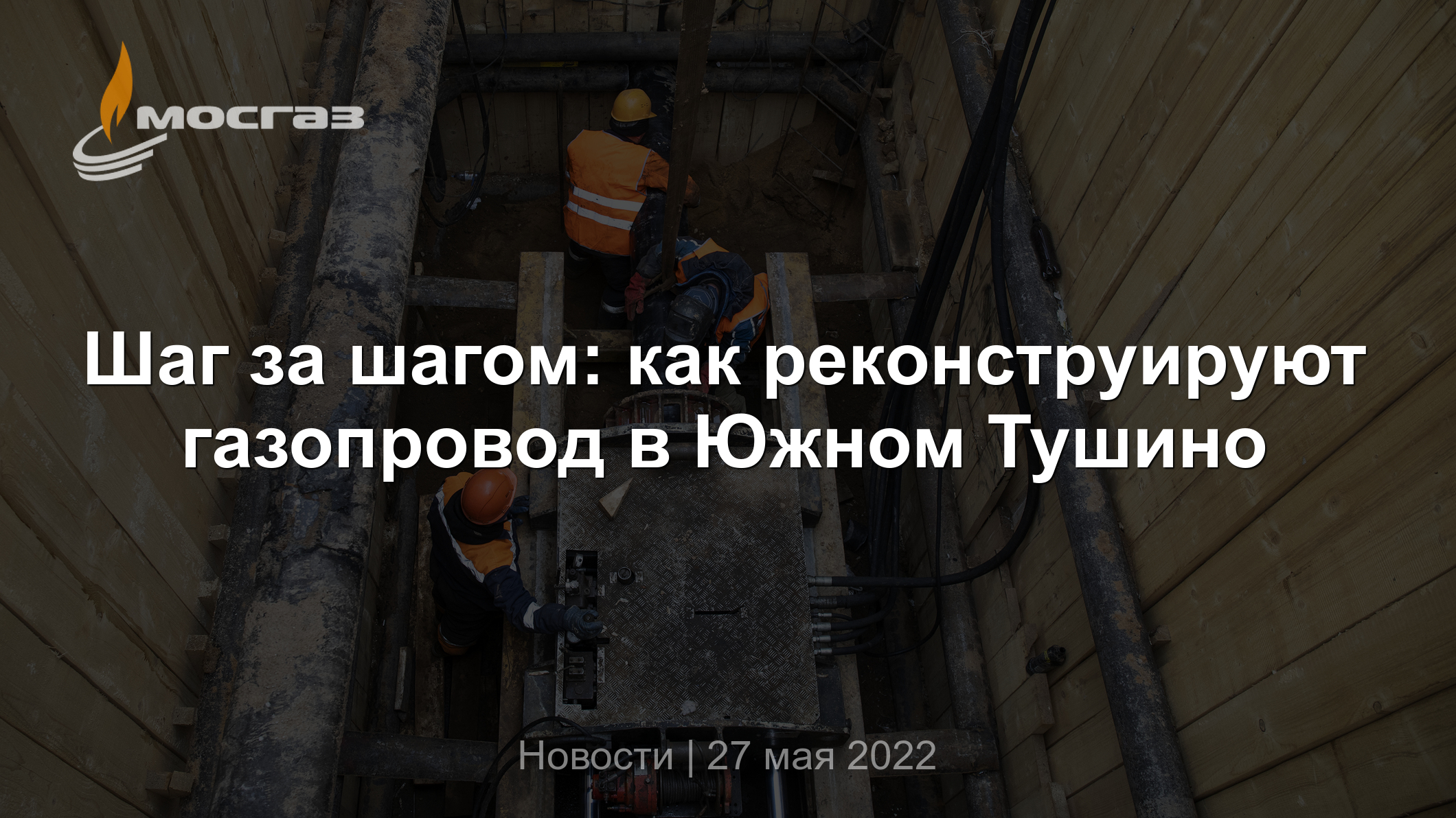 Шаг за шагом: как реконструируют газопровод в Южном Тушино