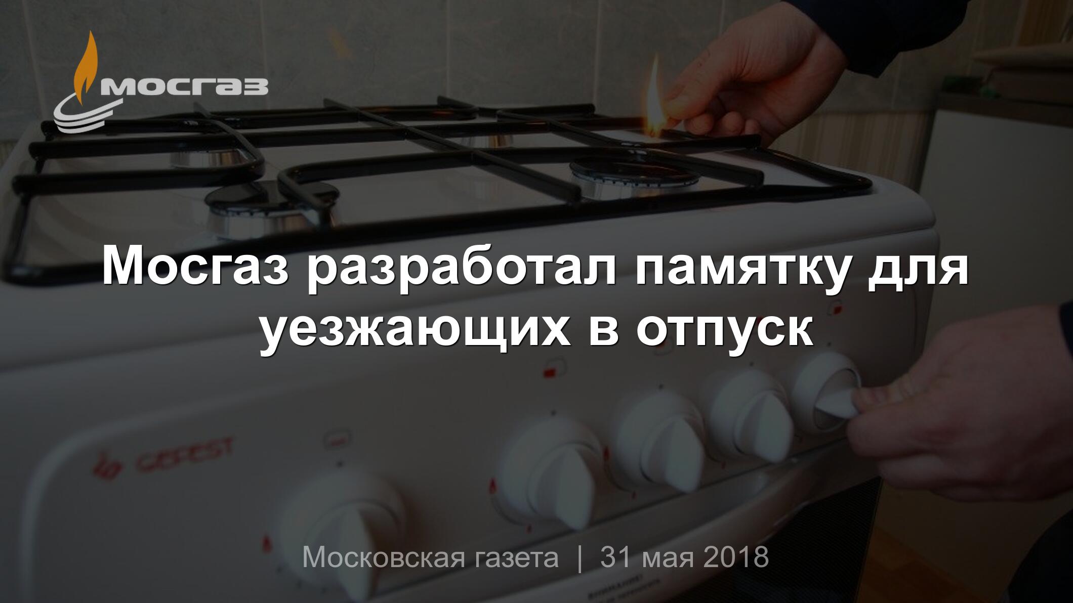 Мосгаз разработал памятку для уезжающих в отпуск