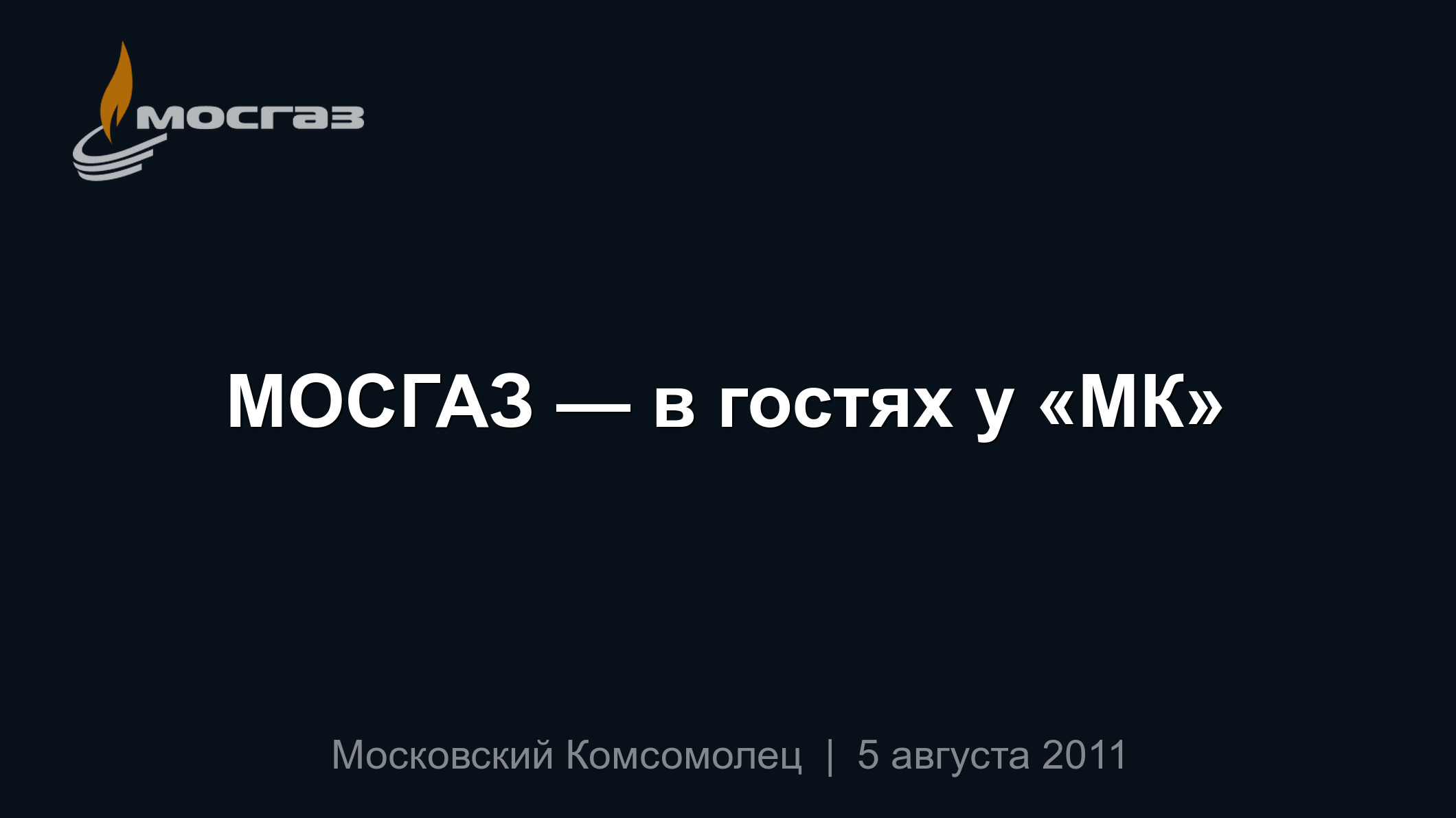 МОСГАЗ — в гостях у «МК»