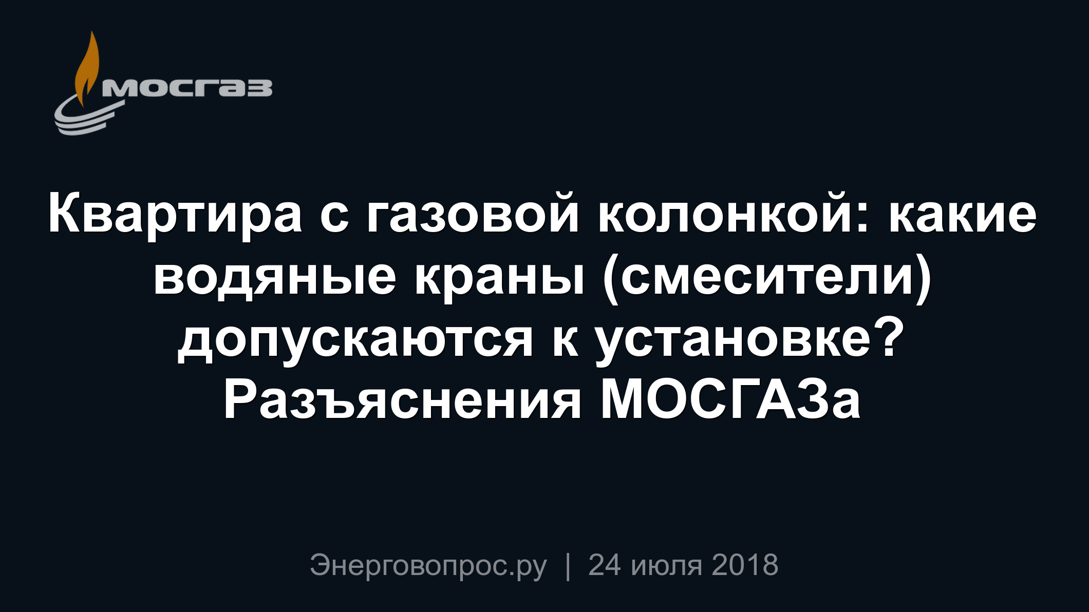 Квартира с газовой колонкой: какие водяные краны (смесители) допускаются к  установке? Разъяснения МОСГАЗа