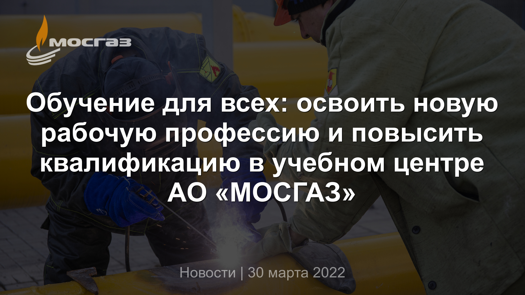 Обучение для всех: освоить новую рабочую профессию и повысить квалификацию  в учебном центре АО «МОСГАЗ»