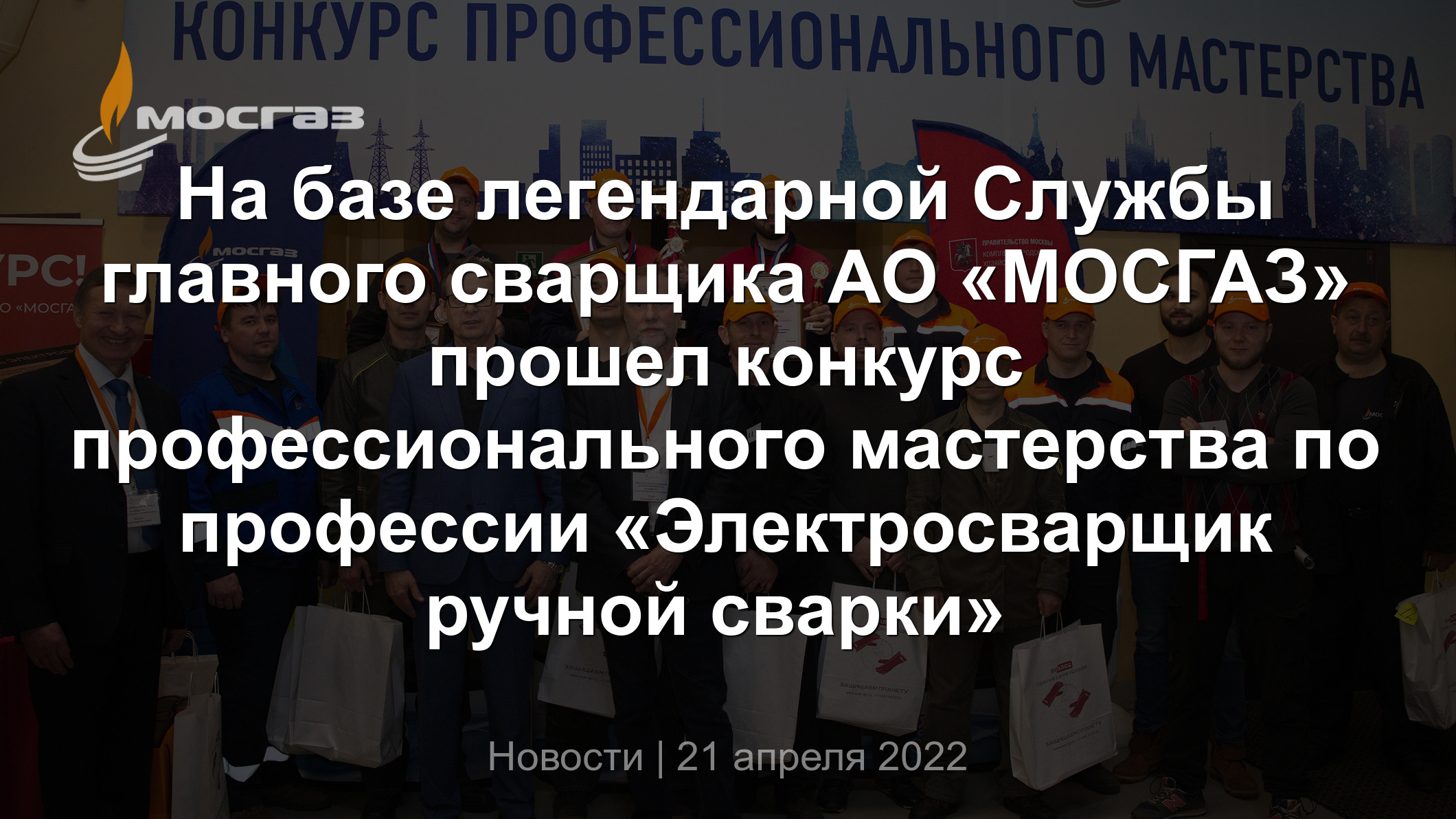 На базе легендарной Службы главного сварщика АО «МОСГАЗ» прошел конкурс  профессионального мастерства по профессии «Электросварщик ручной сварки»