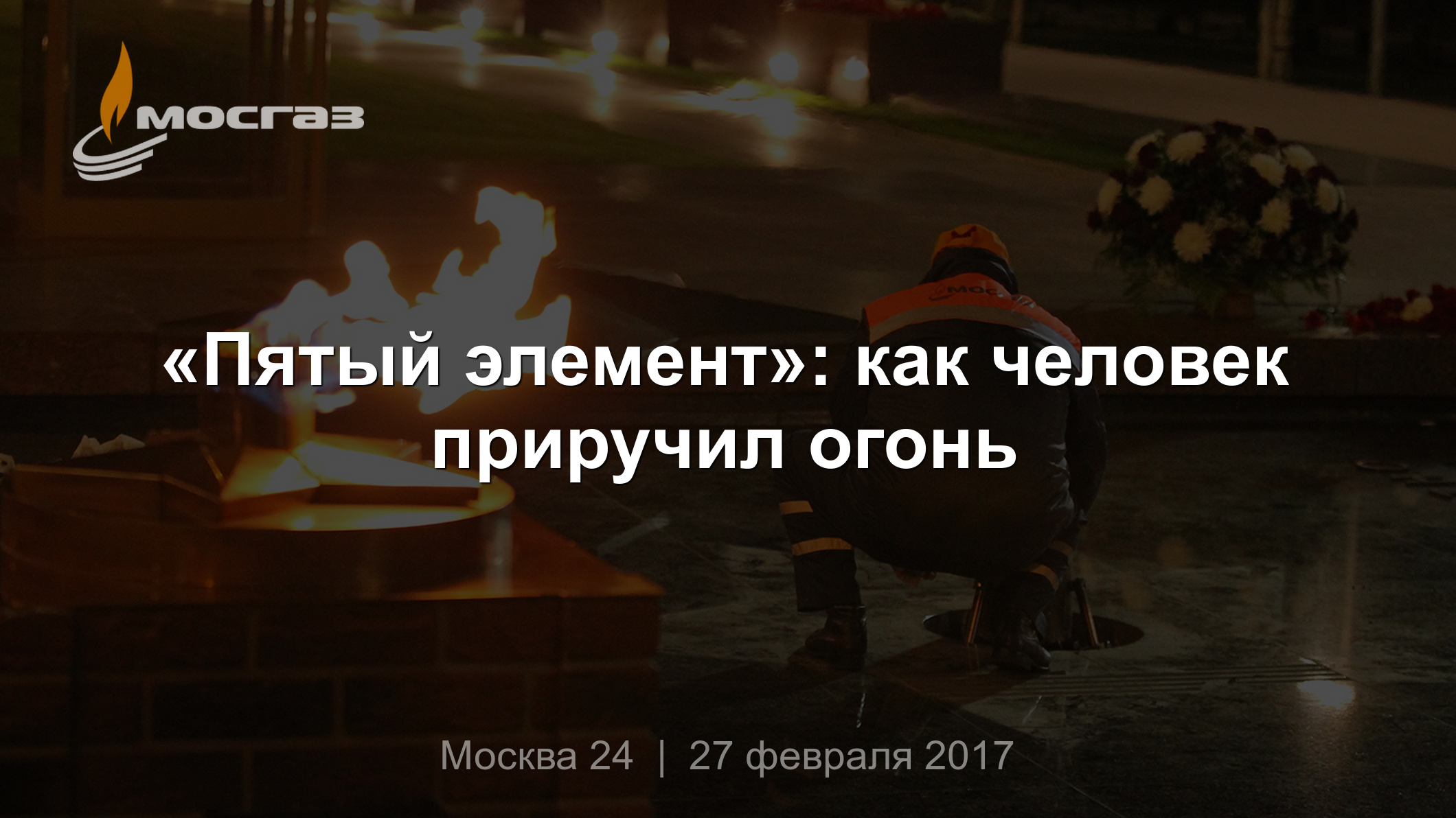 Пятый элемент»: как человек приручил огонь