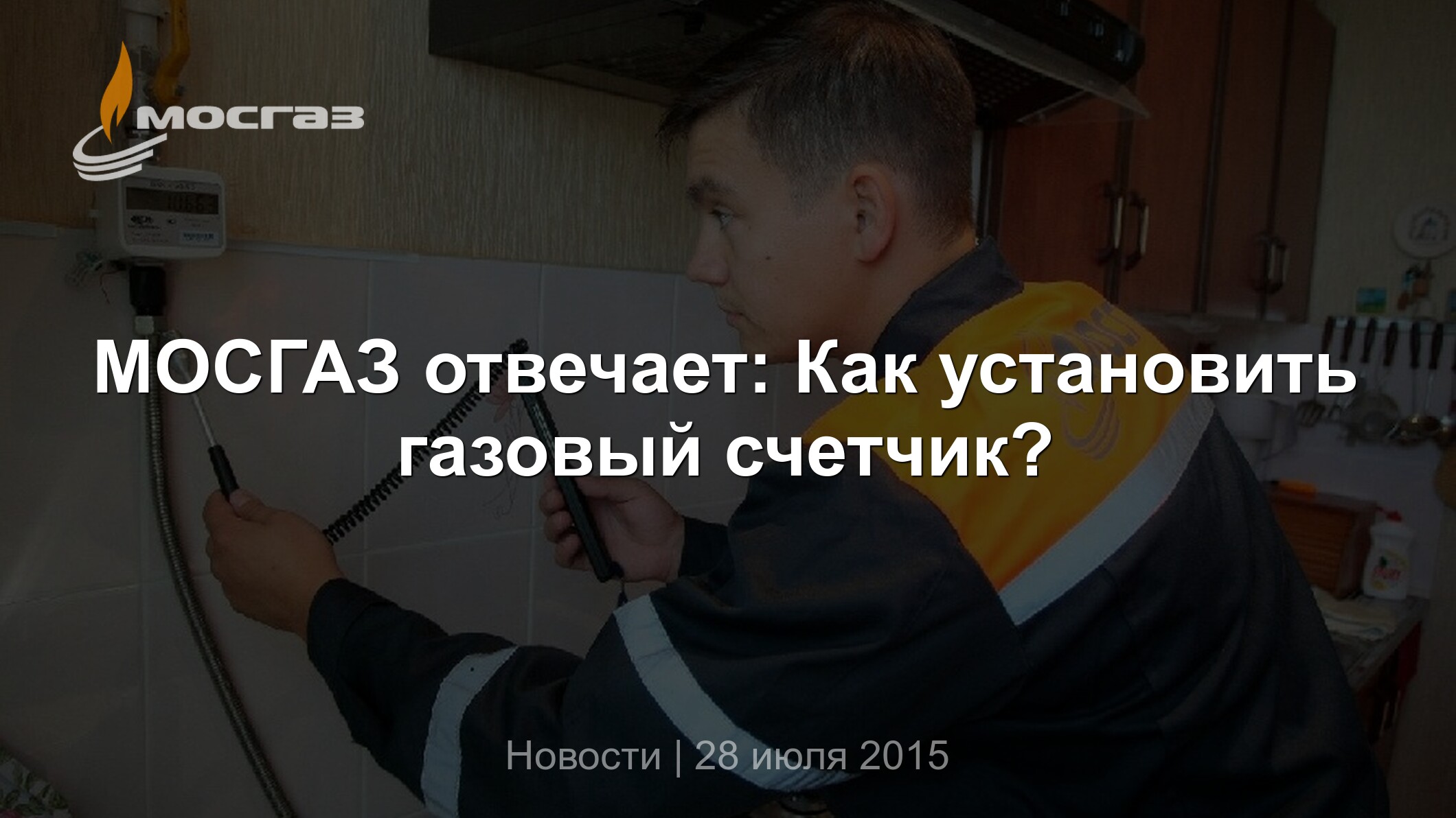 МОСГАЗ отвечает: Как установить газовый счетчик?